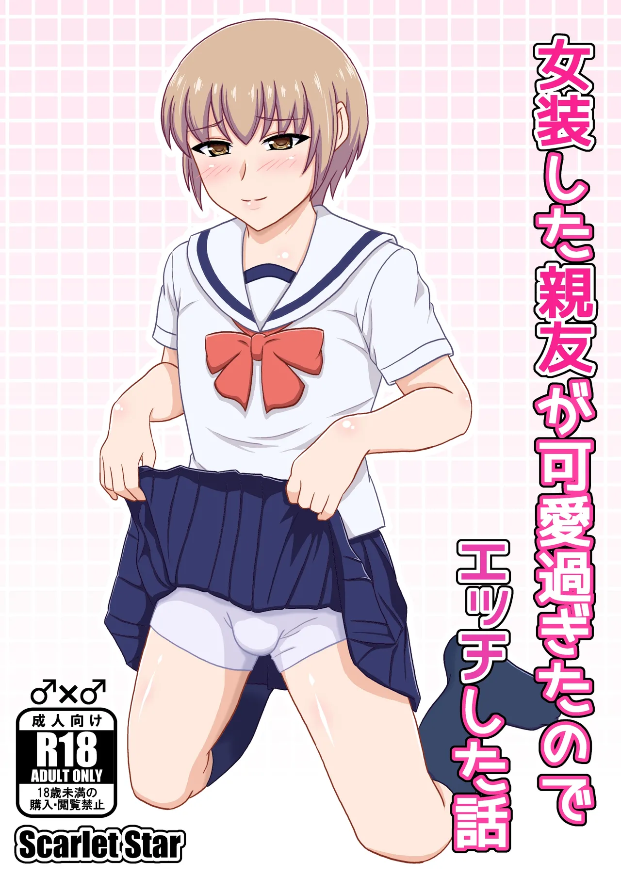 [Scarlet Star (八代秋)] 女装した親友が可愛過ぎたのでエッチした話