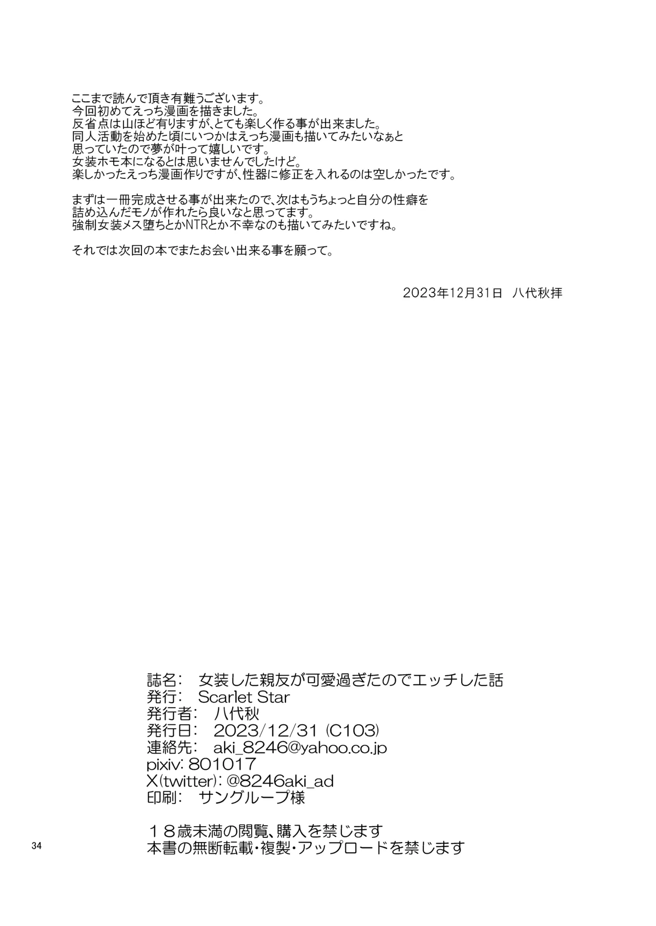 [Scarlet Star (八代秋)] 女装した親友が可愛過ぎたのでエッチした話 Page.34