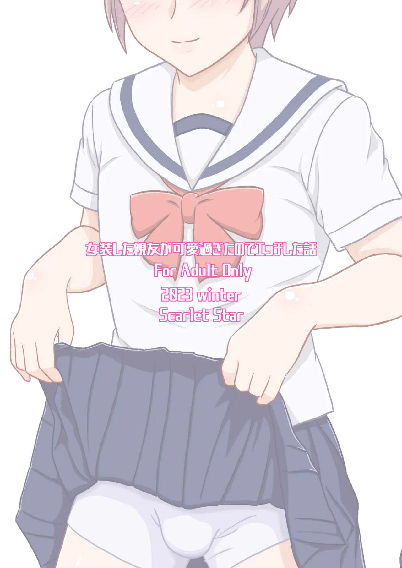 [Scarlet Star (八代秋)] 女装した親友が可愛過ぎたのでエッチした話 Page.35