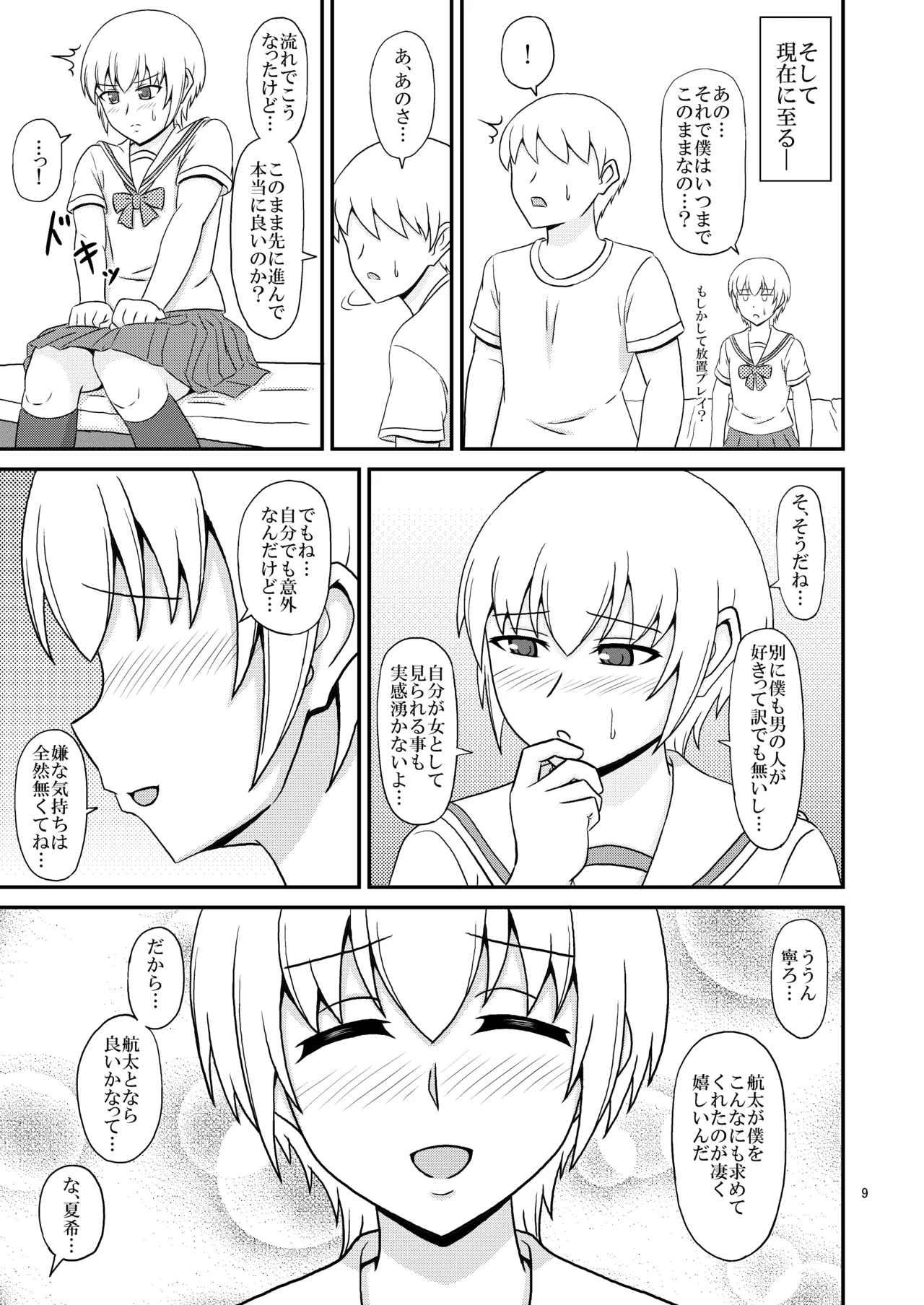 [Scarlet Star (八代秋)] 女装した親友が可愛過ぎたのでエッチした話 Page.9