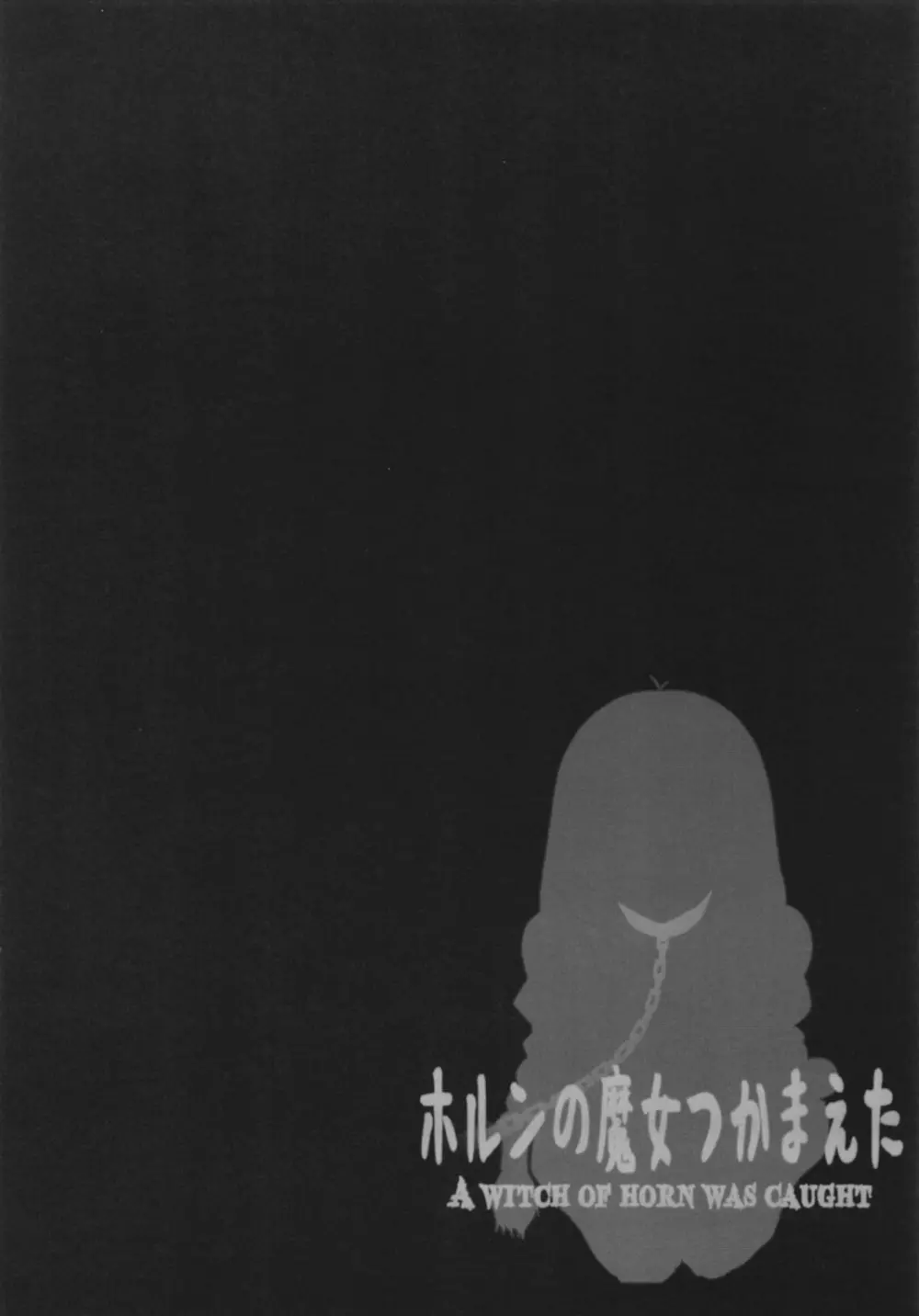 [GREAT芥 (tokyo)] ホルンの魔女つかまえた (メロンブックス デジタルver) (アークザラッド) Page.12