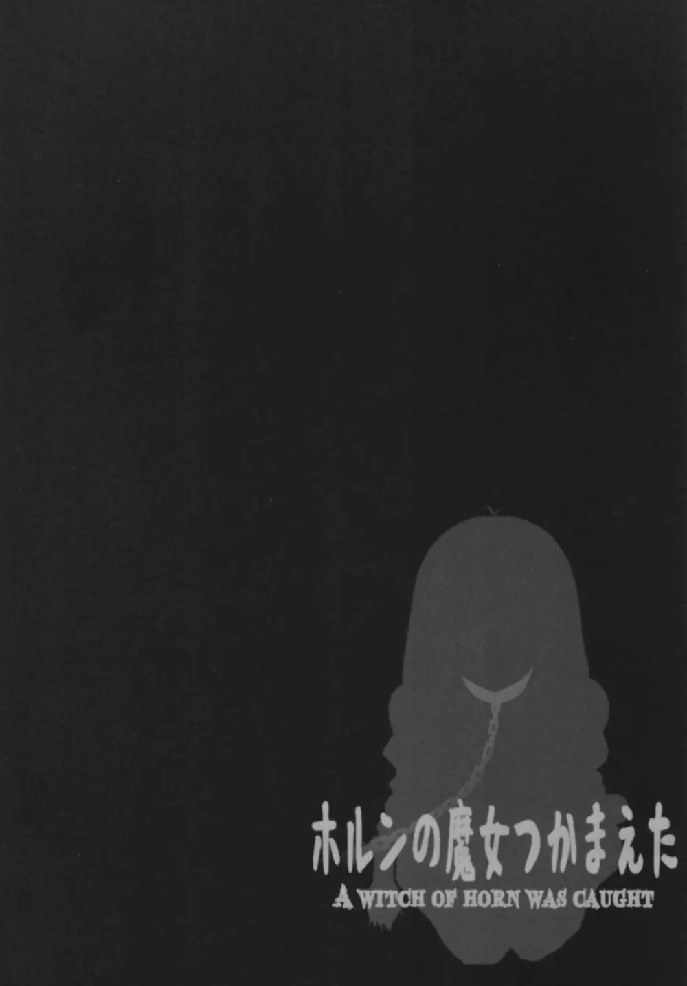 [GREAT芥 (tokyo)] ホルンの魔女つかまえた (メロンブックス デジタルver) (アークザラッド) Page.34