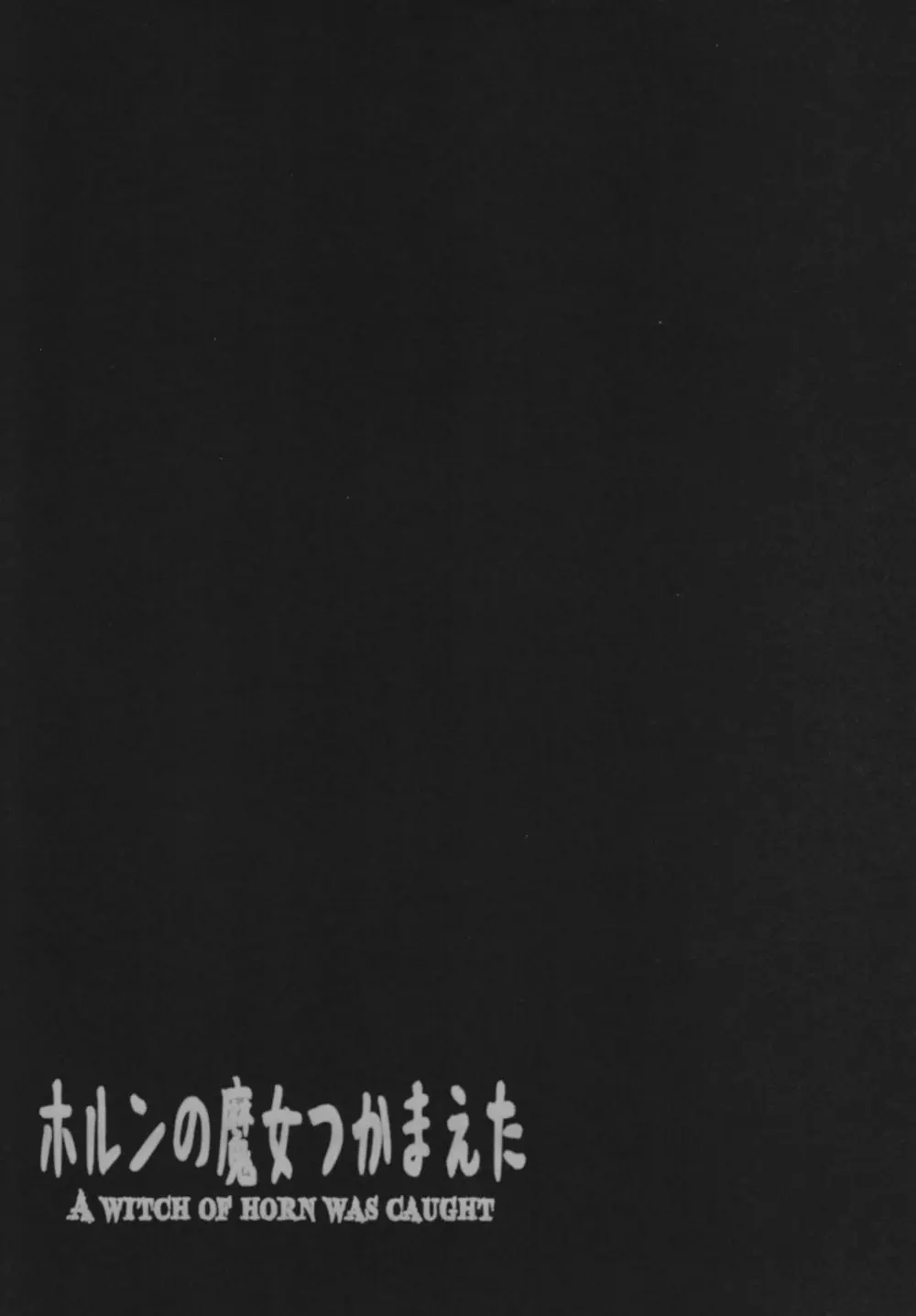 [GREAT芥 (tokyo)] ホルンの魔女つかまえた (メロンブックス デジタルver) (アークザラッド) Page.55