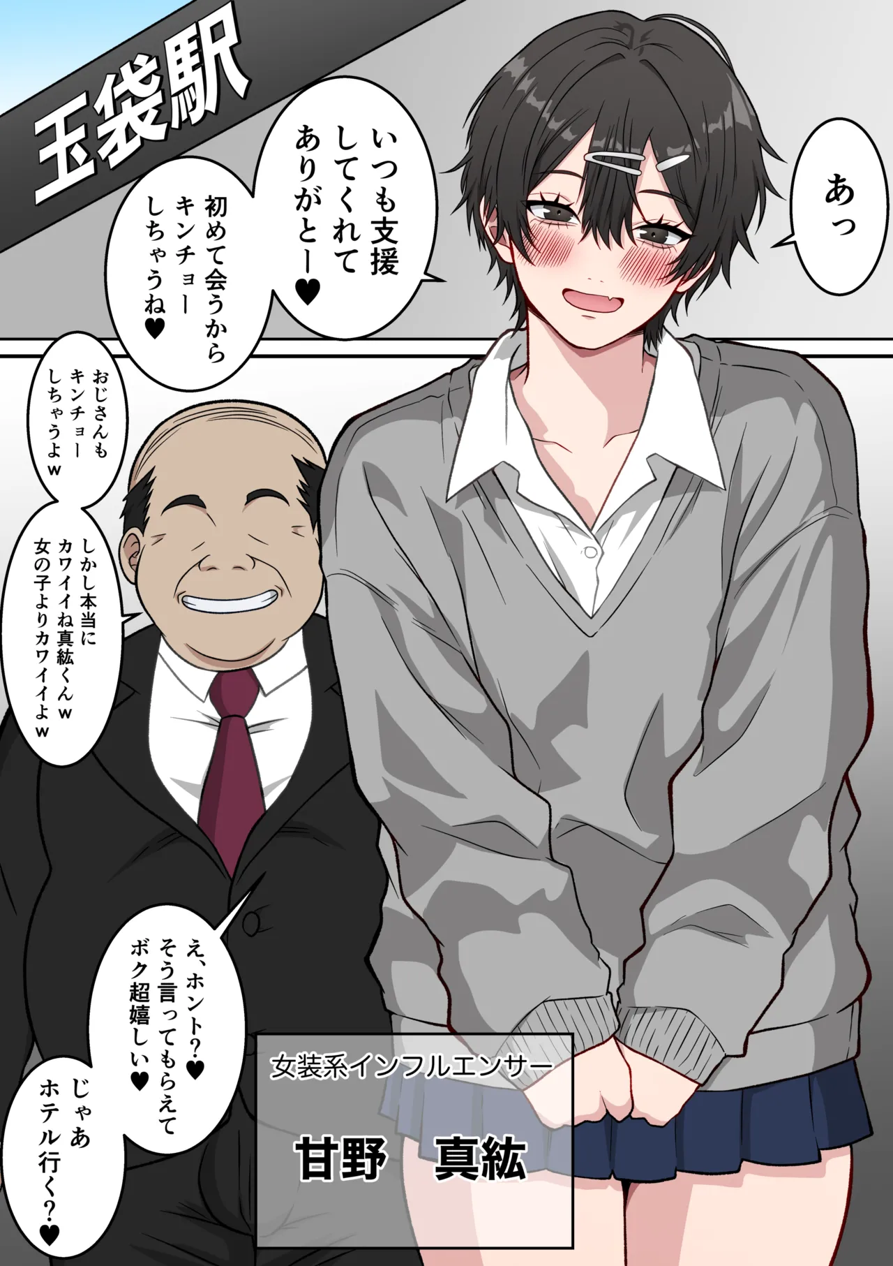 [ダンパチーノ] メスになった男の娘インフルエンサー 〜女装系インフルエンサーがファン(変態オヤジ)にメス堕ちさせられる話〜 Page.2