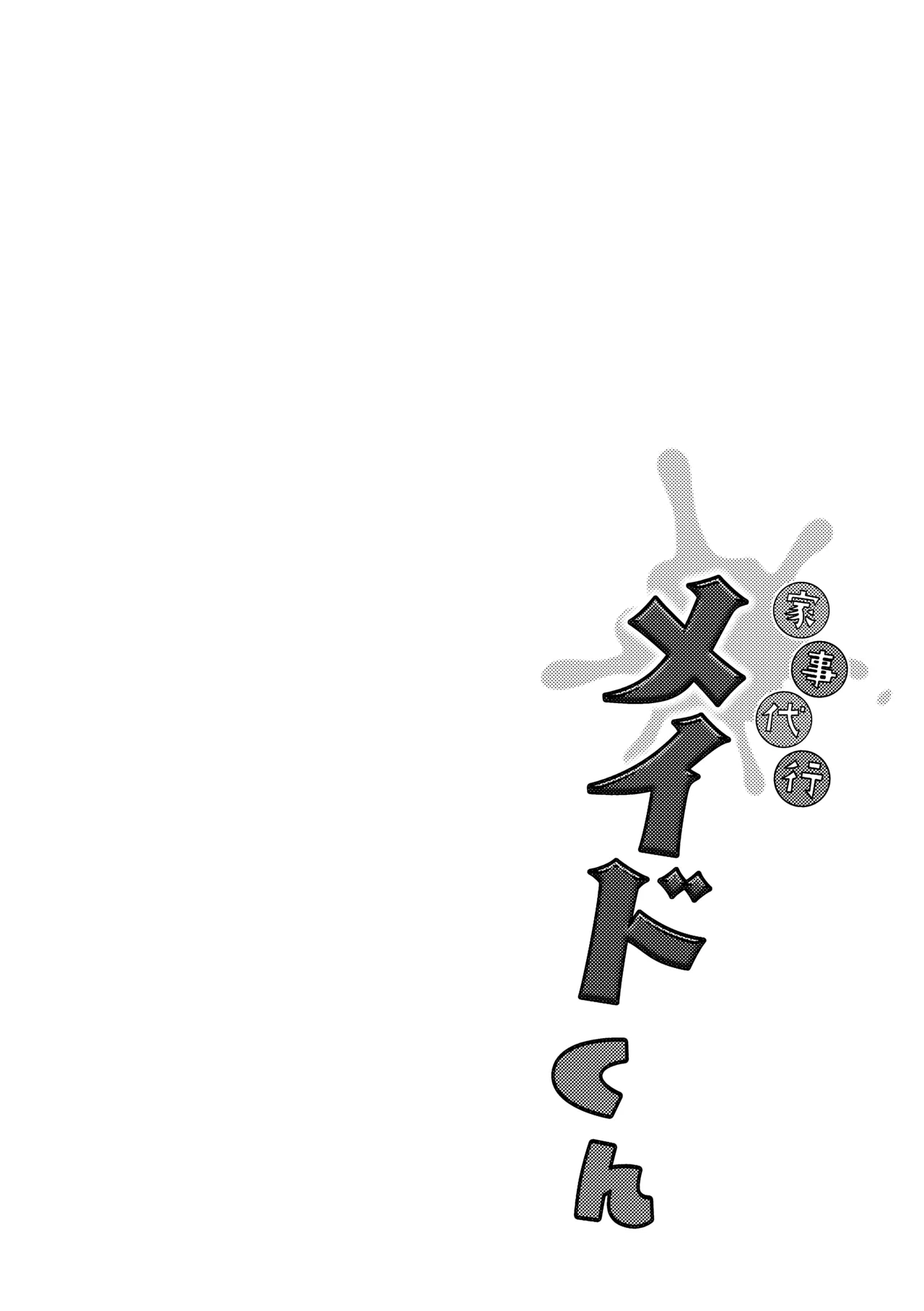 [りぐ樽 (りぐだる)] 家事代行メイドくん Page.4