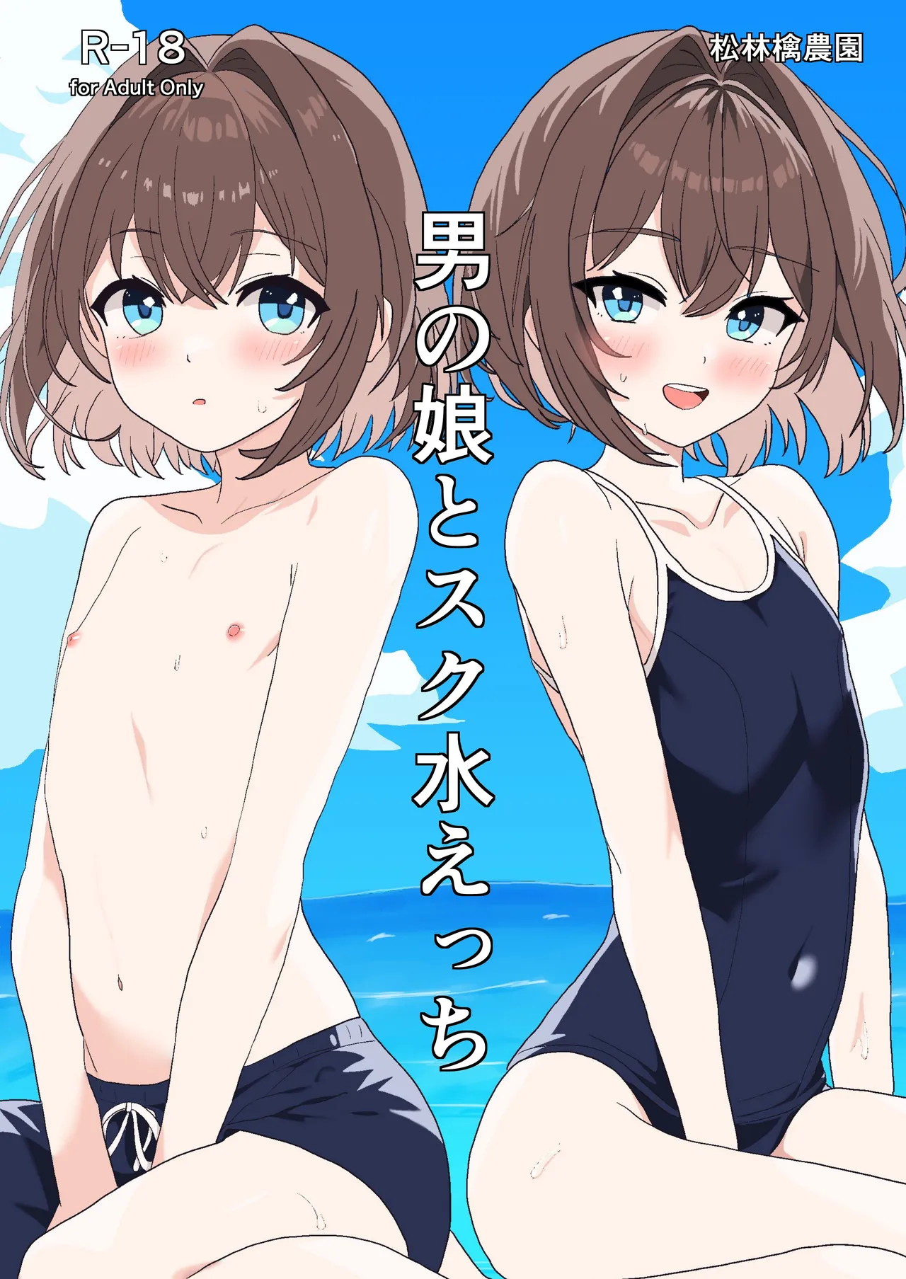 [松林檎農園 (赤花火くみん)] 男の娘とスク水えっち