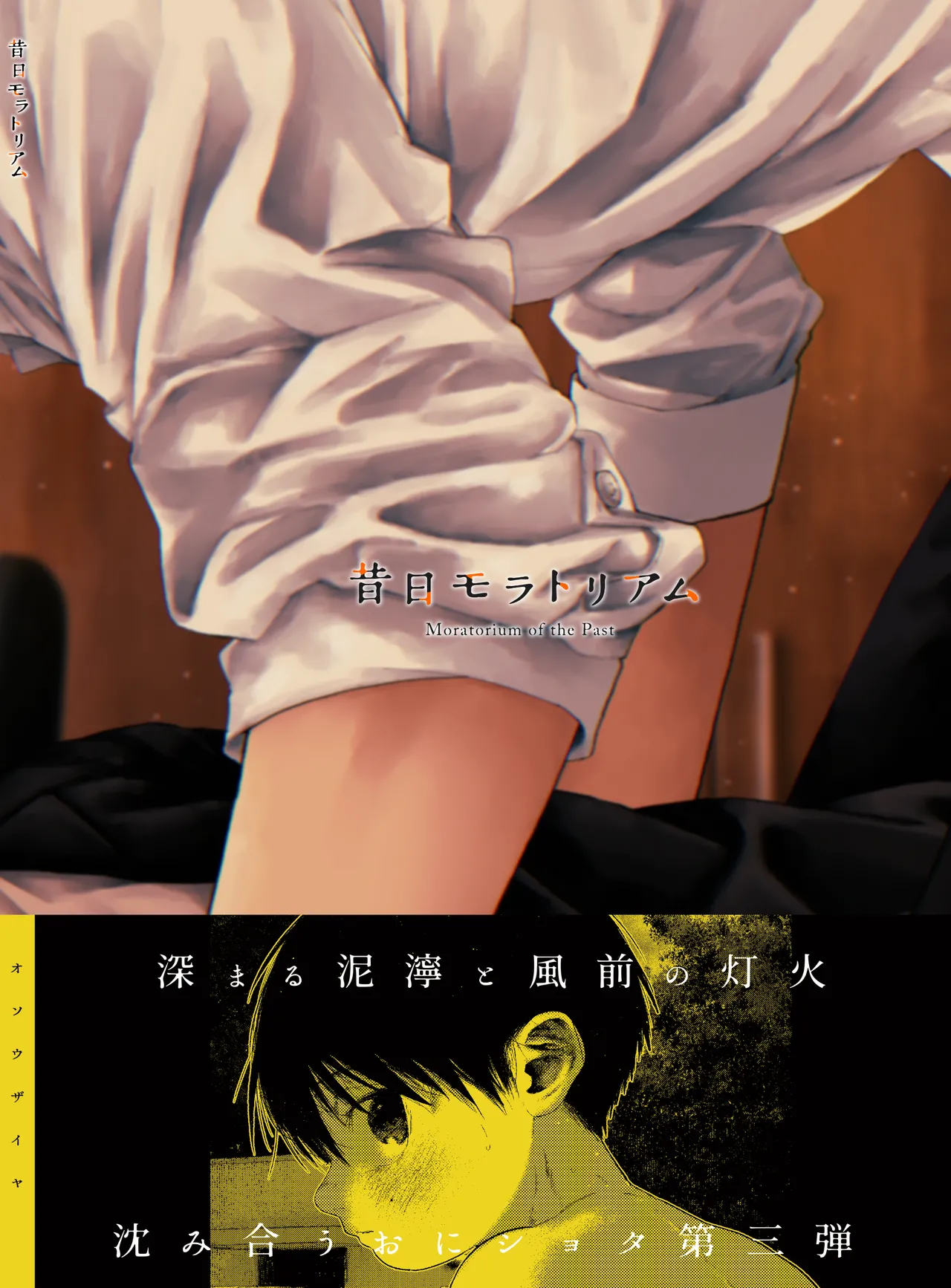 [おそうざいや (吉崎)] 昔日モラトリアム [DL版] Page.3