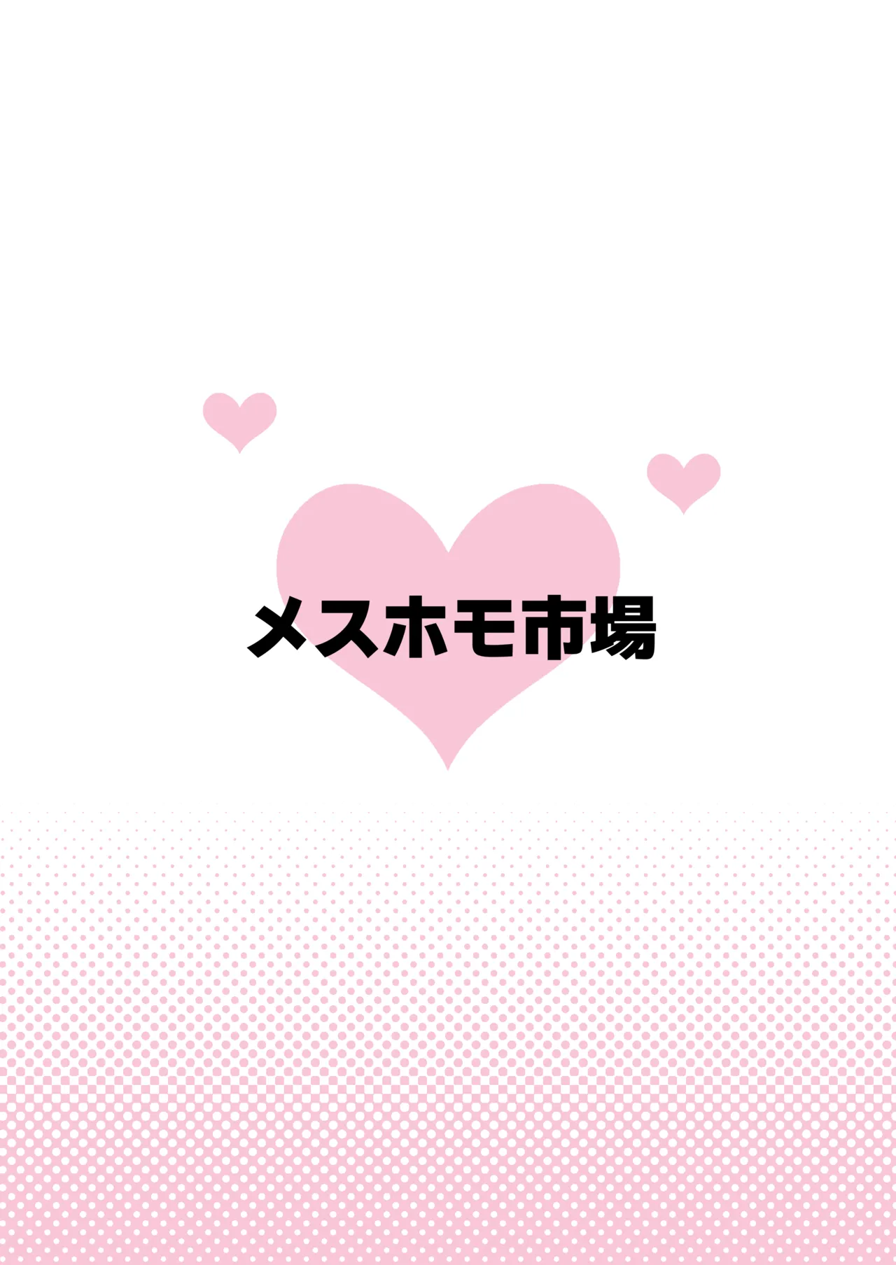 [メスホモ市場 (チラチラミルーノ、サルシッチャ牧野)] 街の平和を守る女装パトロール隊！悪ガキ達をわからせ！おにショタ♂ [DL版] Page.48