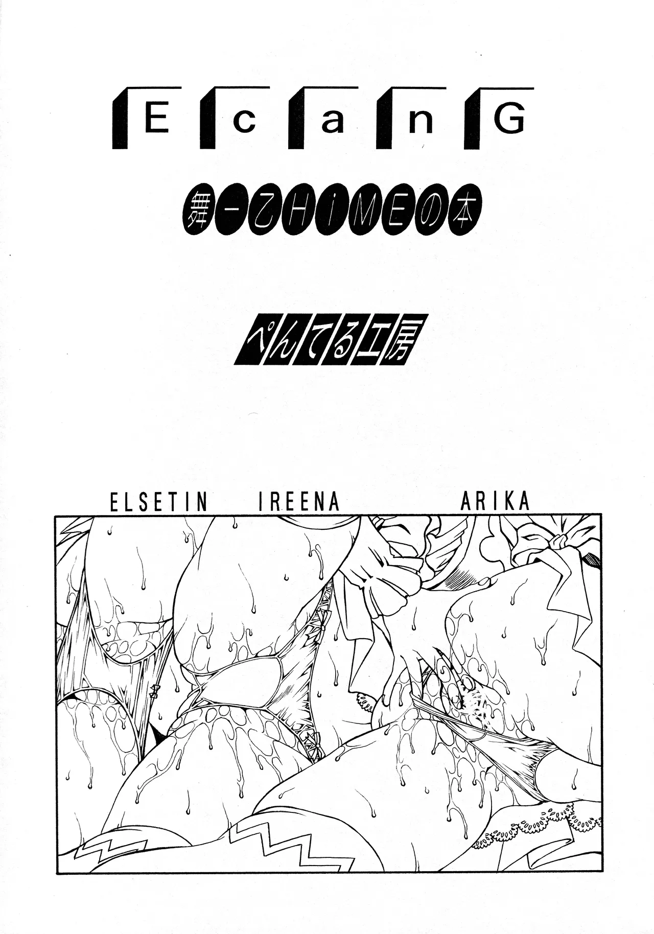 (C69) [ぺんてる工房 (ぺんてる少佐)] E can G vol.15 (舞-乙HiME) Page.2