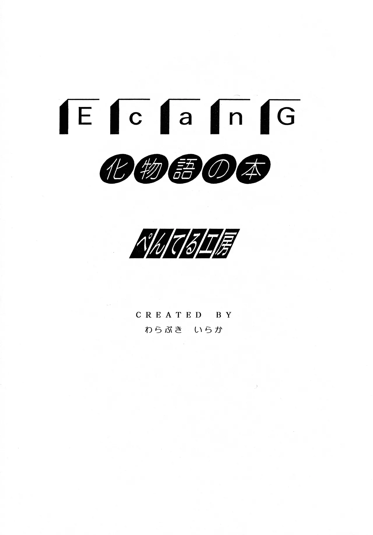 [ぺんてる工房 (ぺんてる少佐)] E Can G vol. 23 (化物語) Page.2