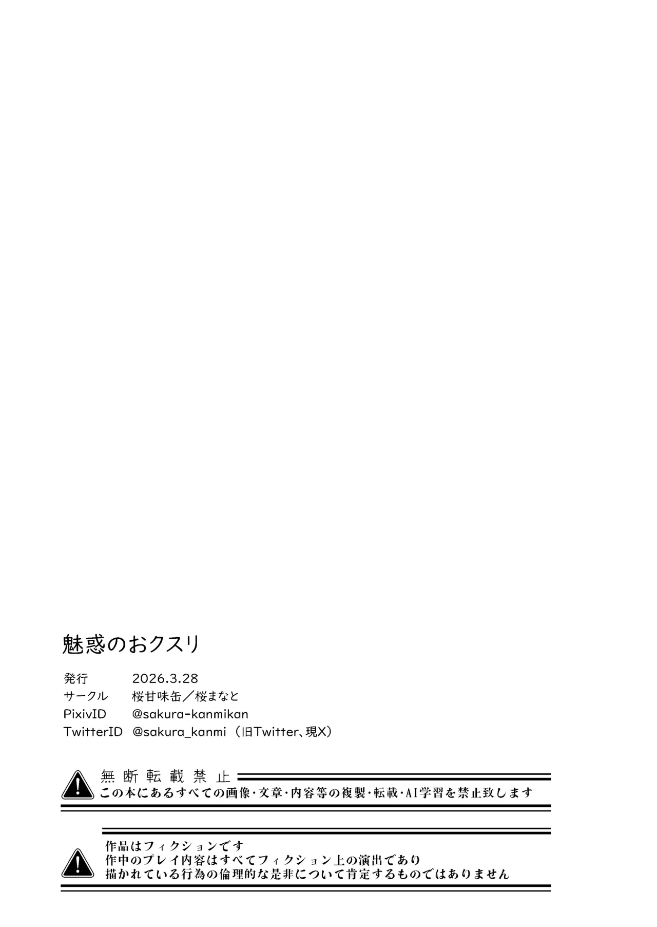 [サクラ甘味缶 (桜まなと)] 魅惑のおクスリ Page.27