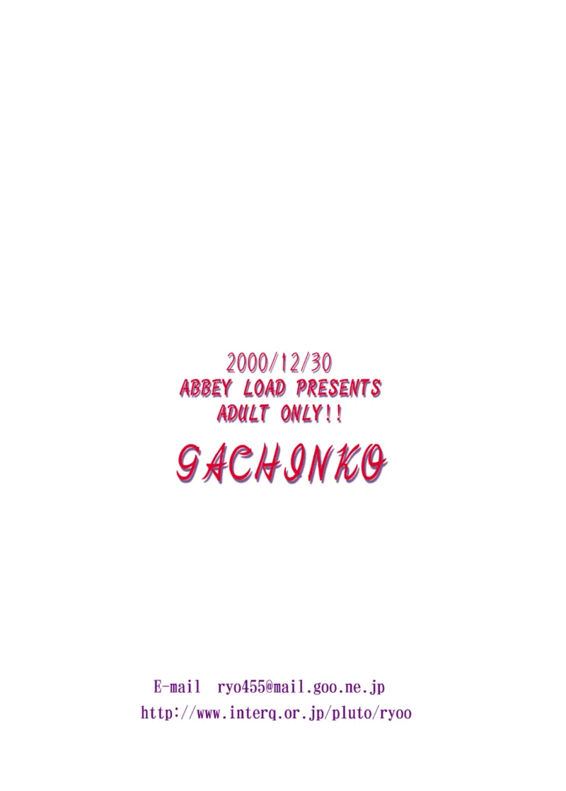 ガチンコ Page.24