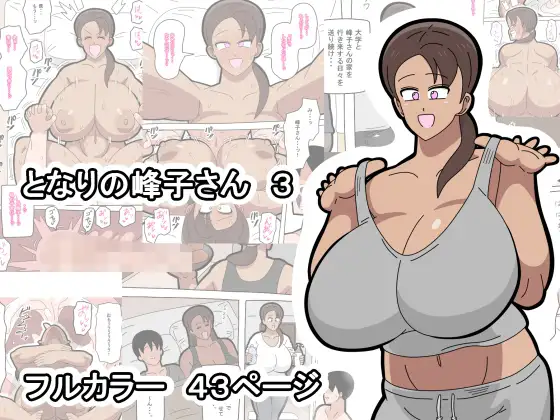 [18マスター]となりの峰子さん３