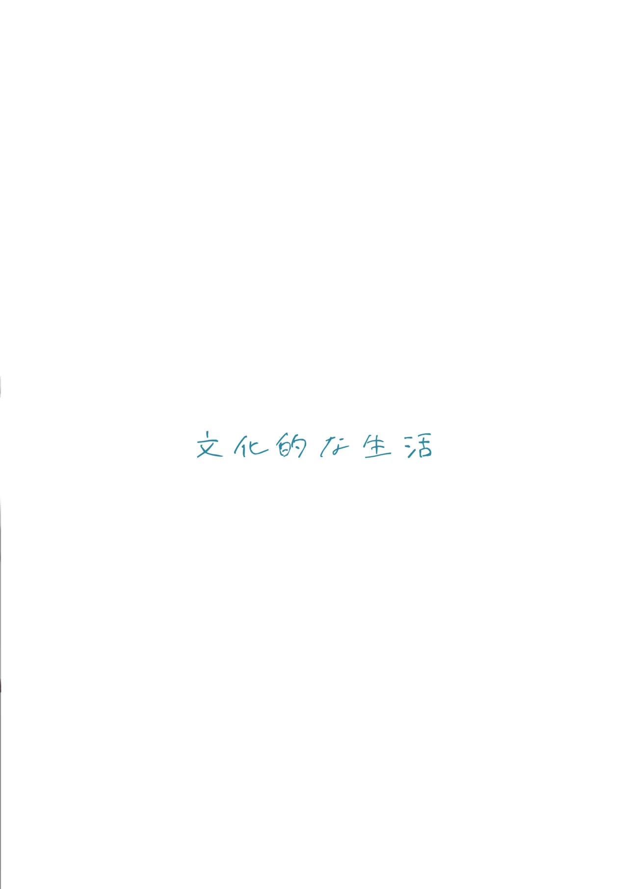 [文化的な生活 (よろず)] 成人向けだよワトソンくん! (VOICEROID) [DL版] Page.90