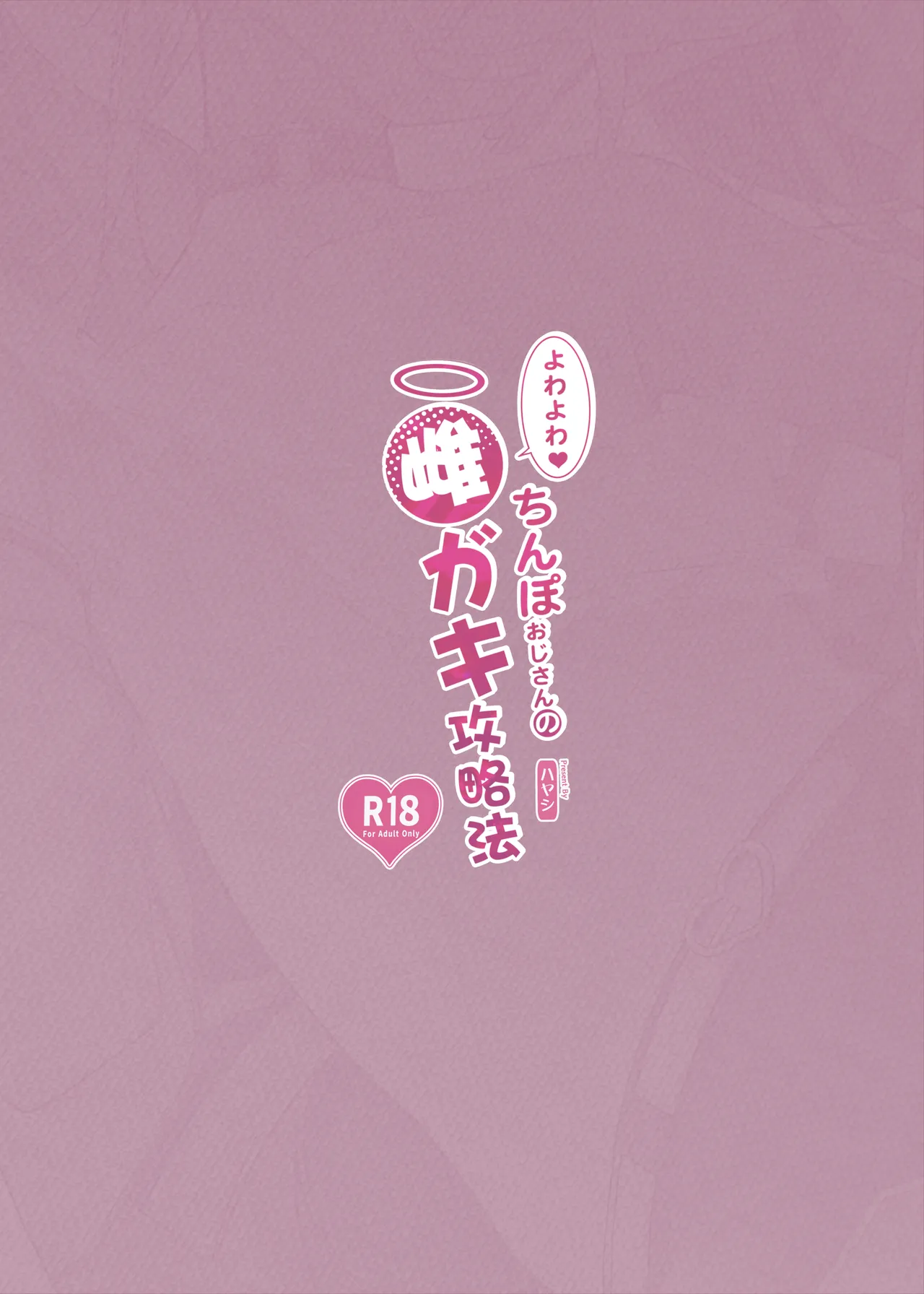 [サービスヘブン (ハヤシ)] よわよわ♥ちんぽおじさんの雌ガキ攻略法 [DL版] Page.34