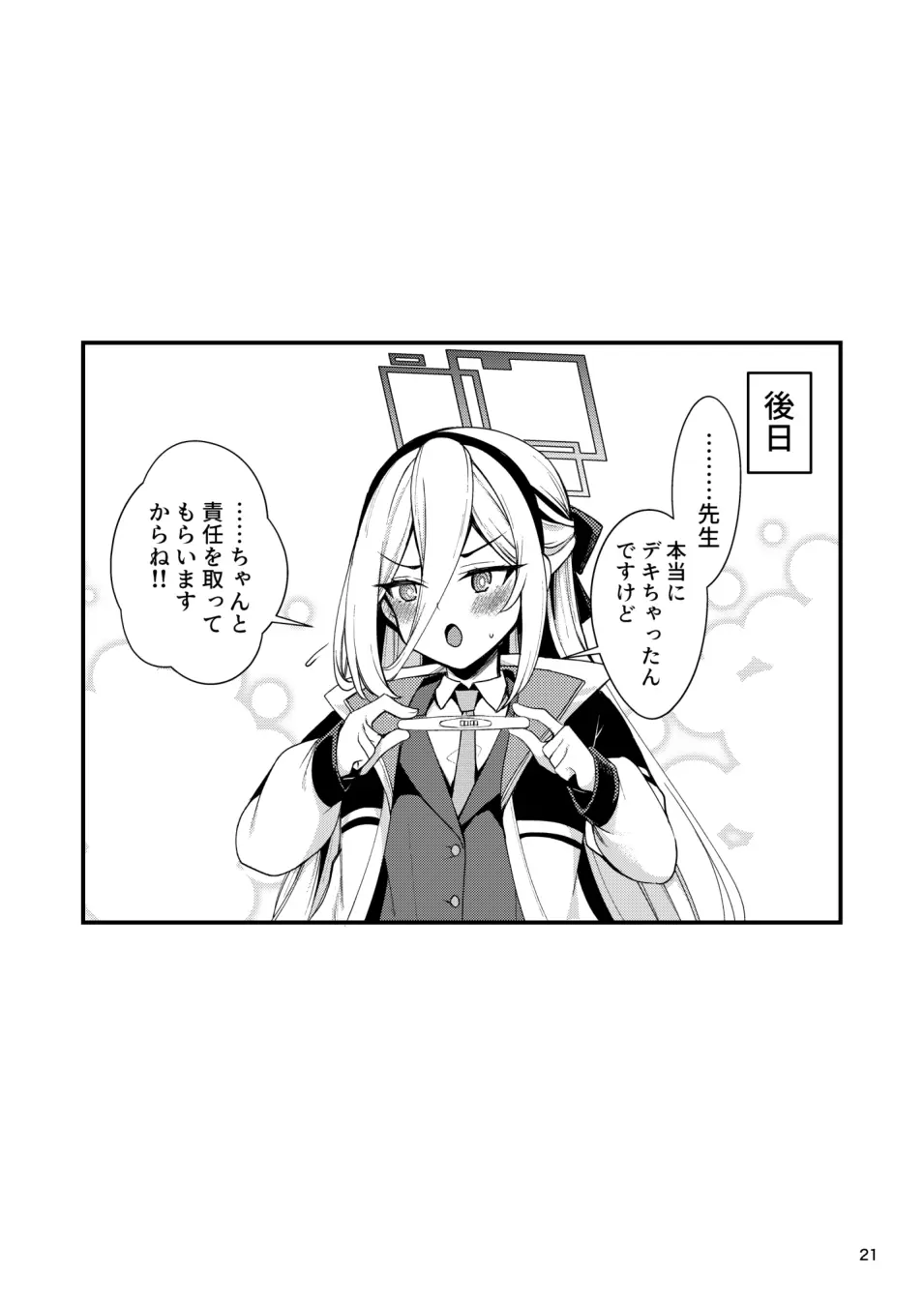 [りゅうかくさんのどあめ (極太眉毛)] ねじまき少女じゃいられない! (ブルーアーカイブ) [DL版] Page.20