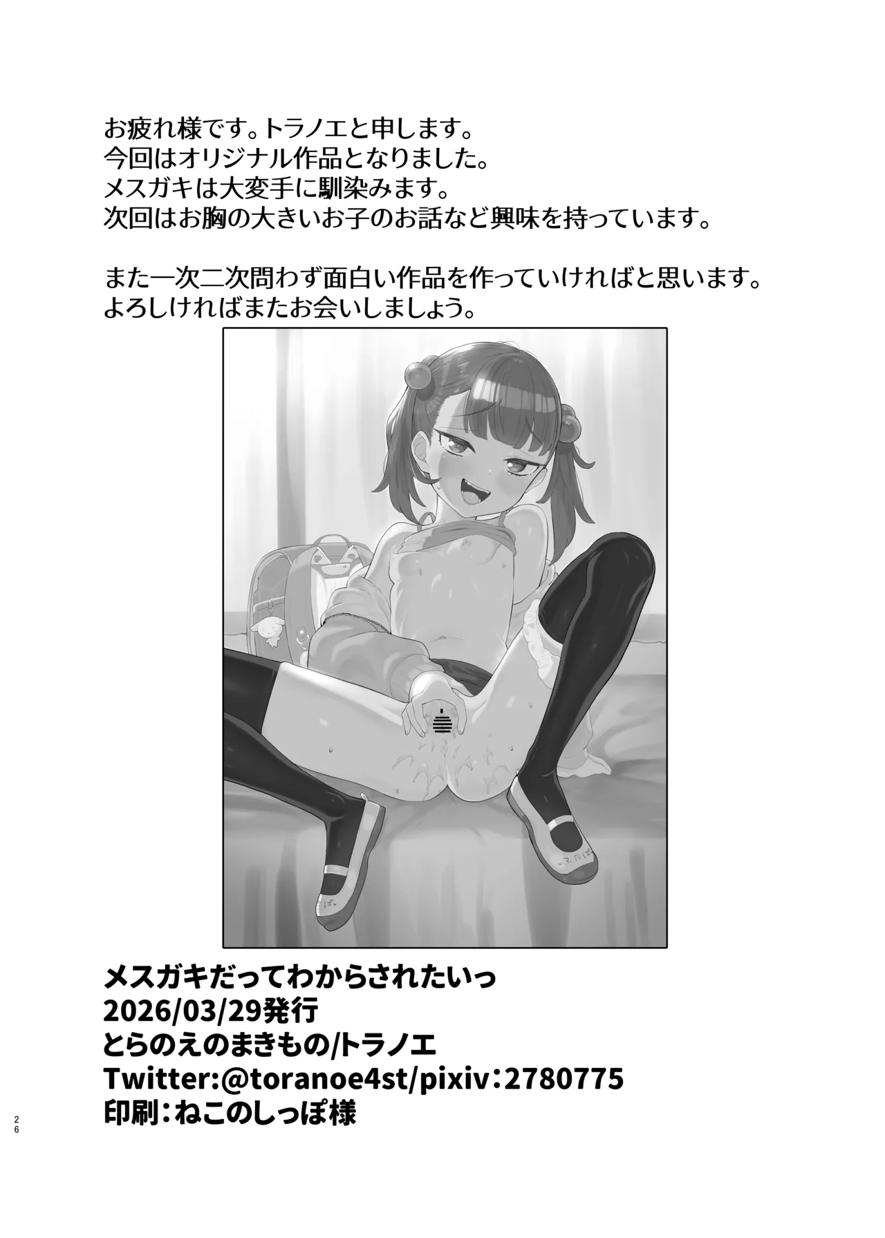 [とらのえのまきもの (トラノエ)] メ○ガキだってわからされたいっ [DL版] Page.25