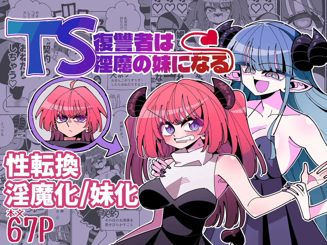 [虹色発光ダイオード(ねこんそ)]TS復讐者は淫魔の妹になる