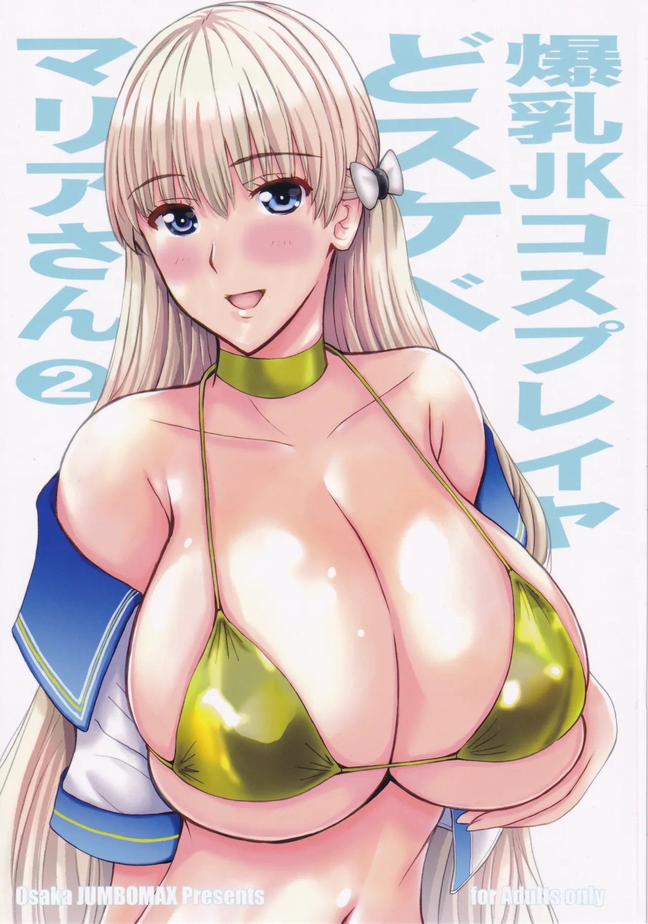 (C104) [JUMBOMAX (石原そうか)] 爆乳JKコスプレイヤどスケベマリアさん2 (レコラヴ)