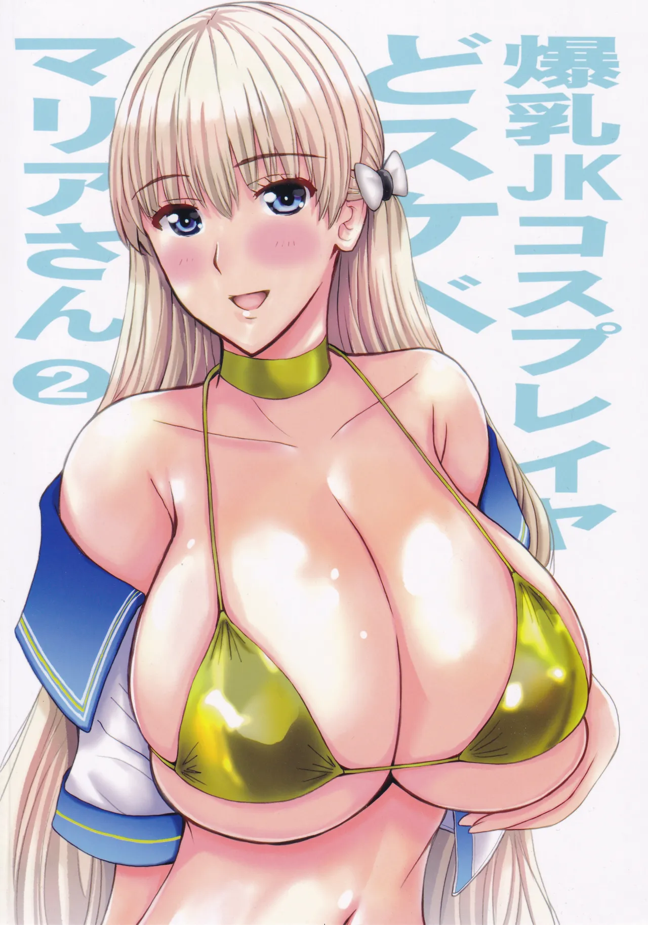 (C104) [JUMBOMAX (石原そうか)] 爆乳JKコスプレイヤどスケベマリアさん2 (レコラヴ) Page.42
