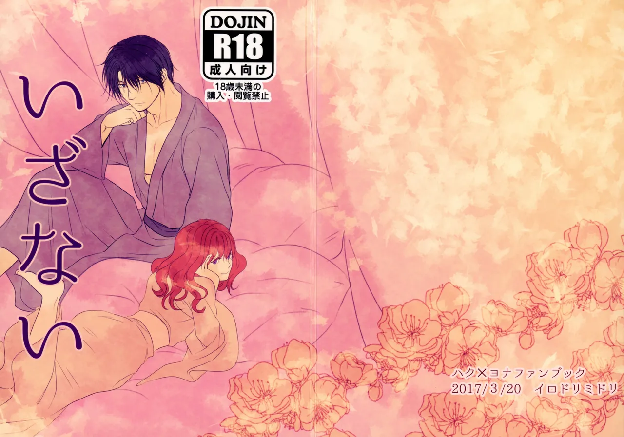 (HARUCC22) [イロドリミドリ (深海鳥)] いざない (暁のヨナ)