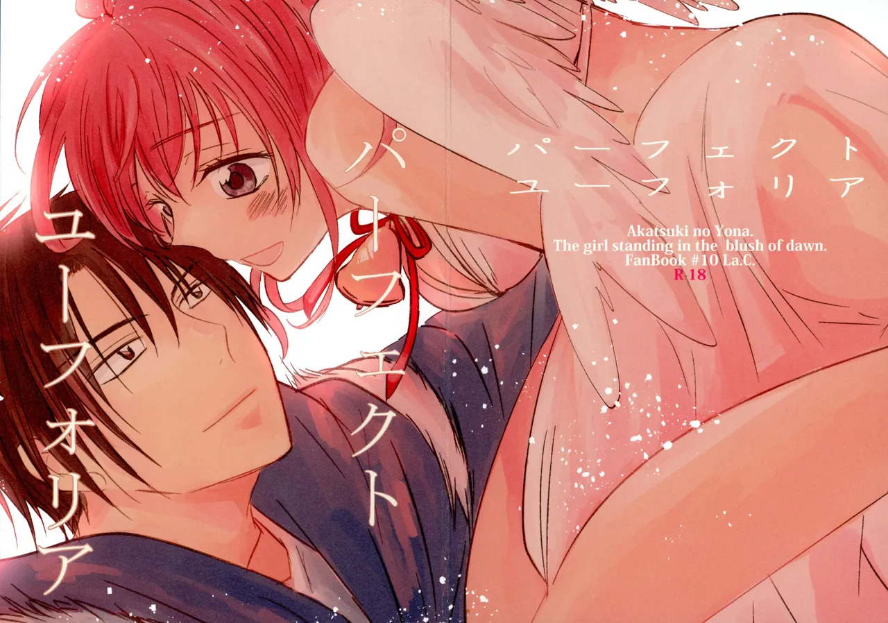 (CC大阪113) [La.C. (鳴海鳴子)] パーフェクト ユーフォリア (暁のヨナ)