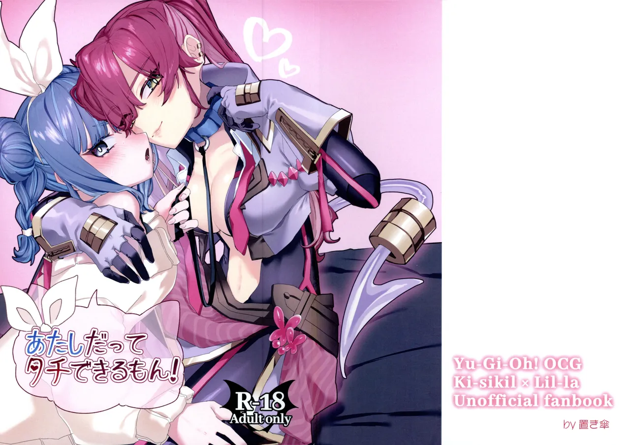 (強欲で謙虚なイベント TURN18) [イルカの水槽 (置き傘)] あたしだってタチできるもん! (遊戯王)