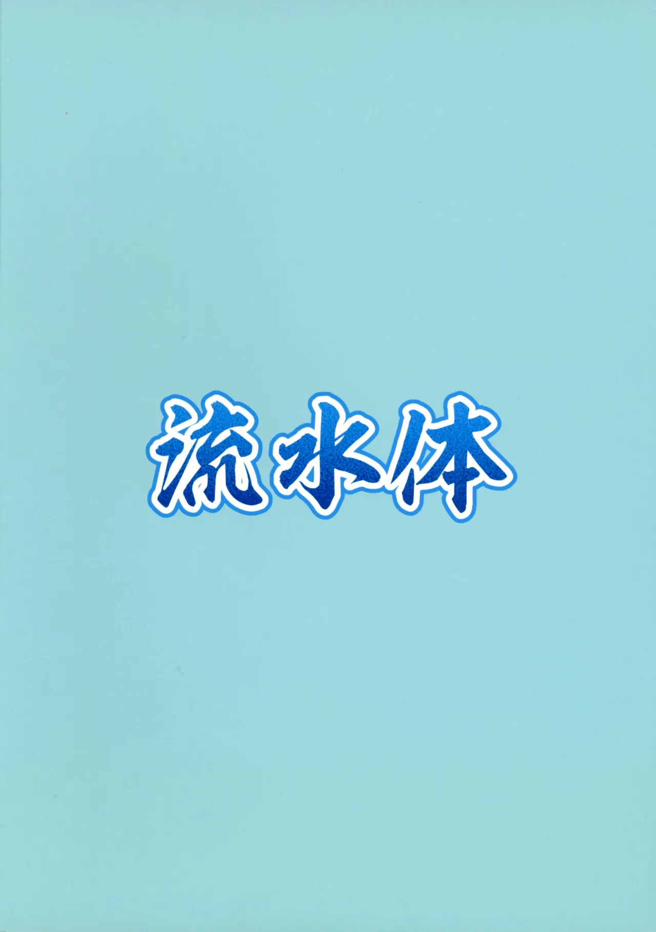 (強欲で謙虚なイベントTURN18) [流水体 (水点下)] 黒星★喫す! (遊☆戯☆王 OCG) Page.2