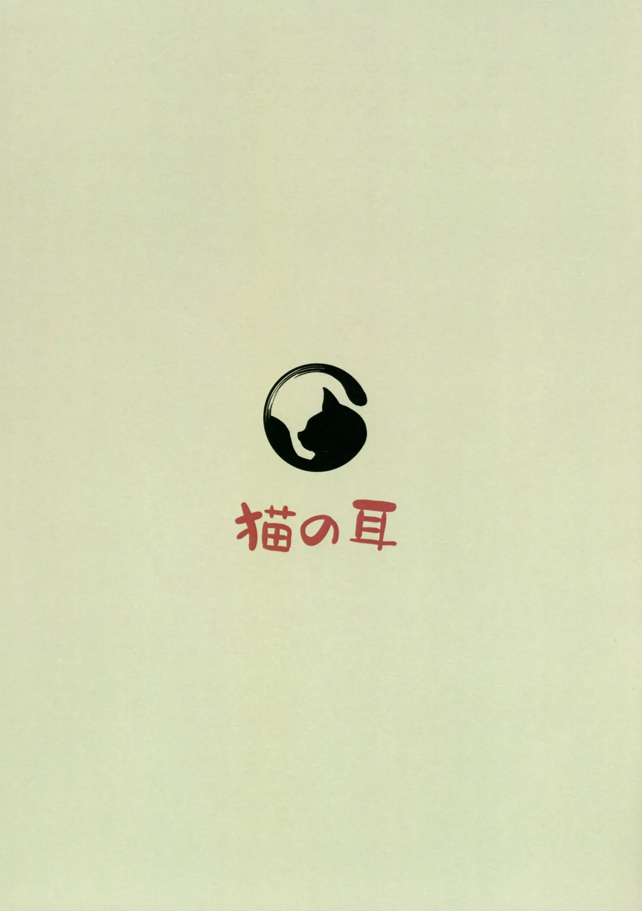 (C107) [猫の耳] 千年淫姫 妖姫に魅入られた陥没乳首オタ女の話 (遊戯王) Page.2