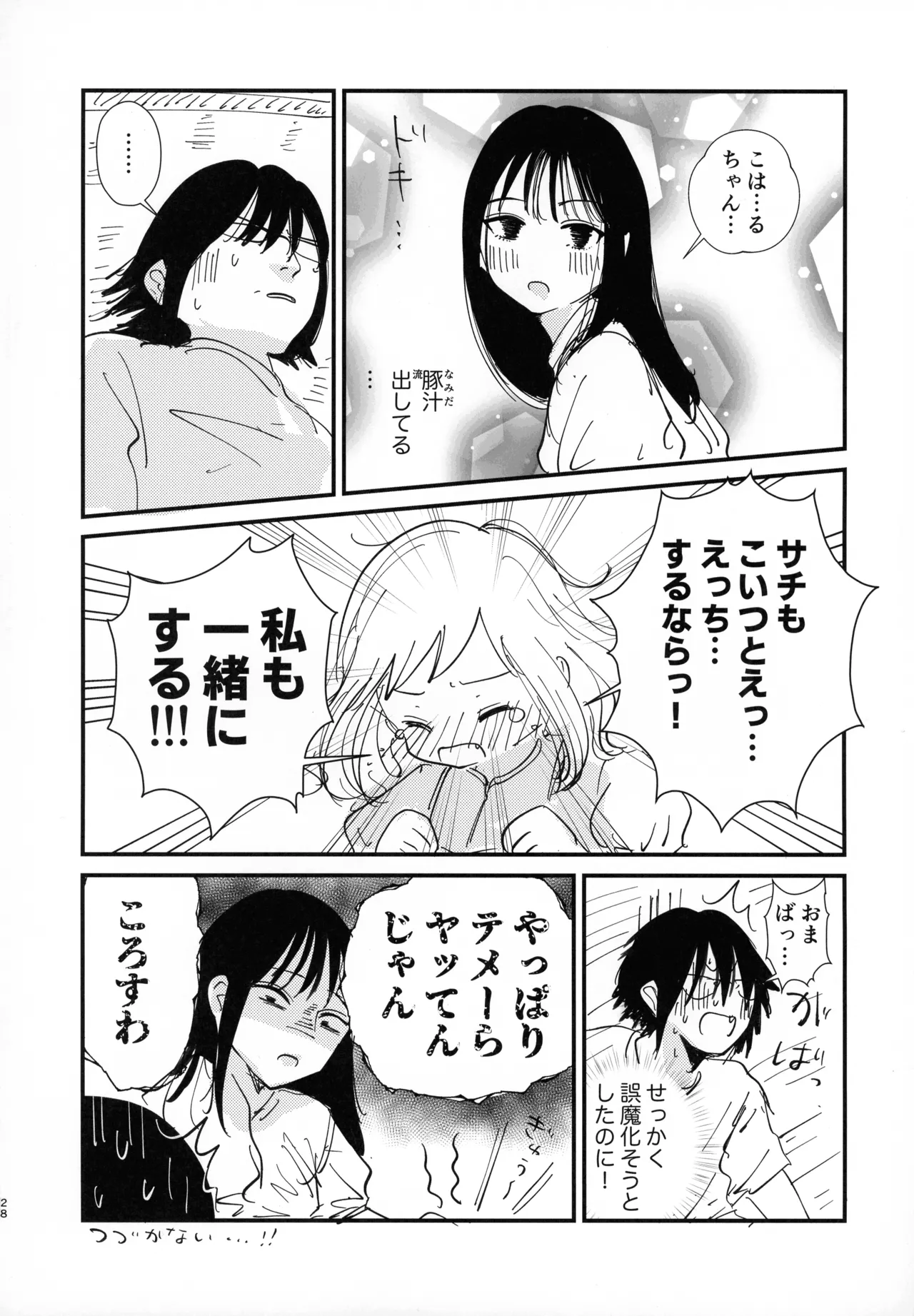 (C106) [革命政府広報室 (ラヂヲヘッド, 破壊大帝, クッキー)] サチ、気持ちを良くしてあげよう (私がモテないのはどう考えてもお前らが悪い！) Page.27