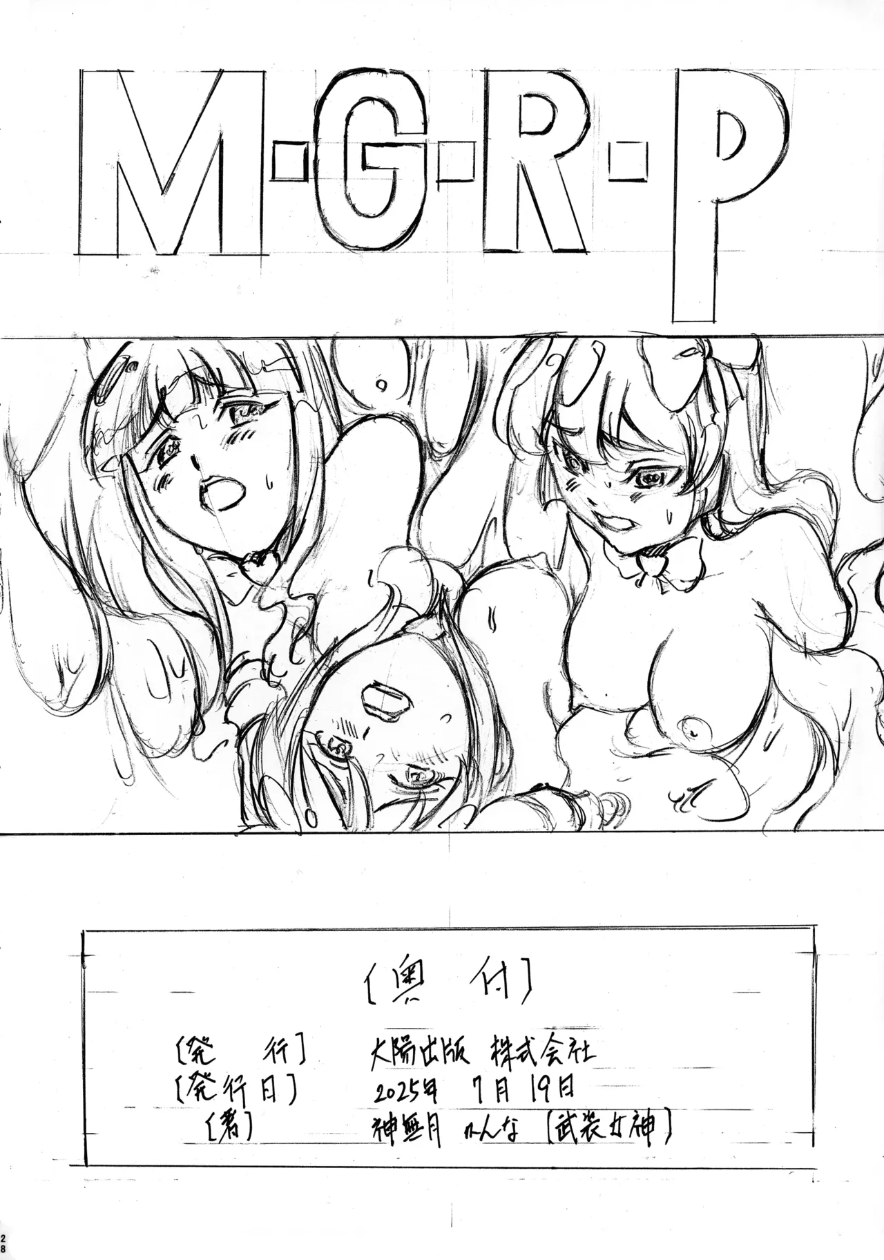 [ 武装女神 (神奈月かんな)] M-G-R II (魔法少女にあこがれて) Page.27