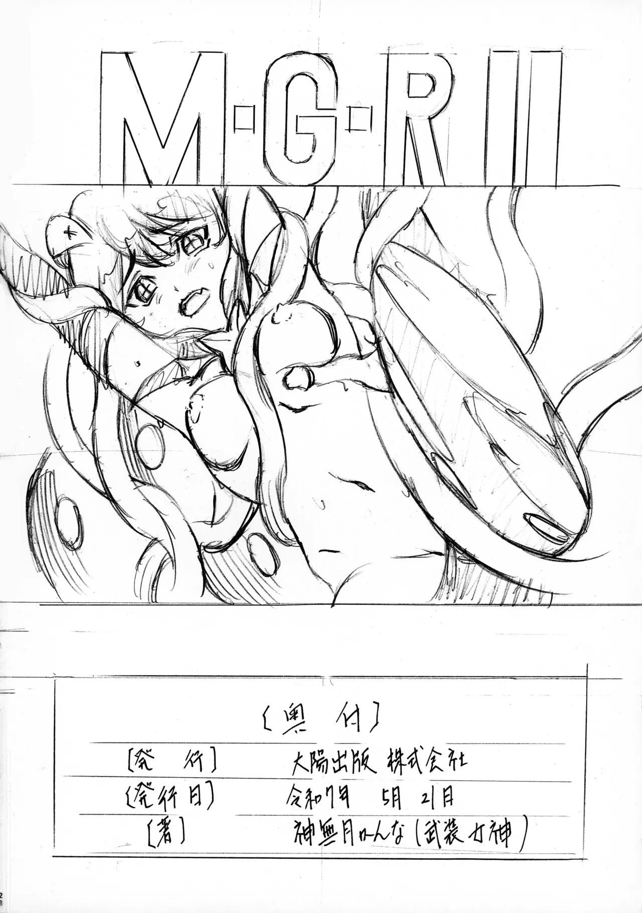 [ 武装女神 (神奈月かんな)] M-G-R I (魔法少女にあこがれて) Page.27