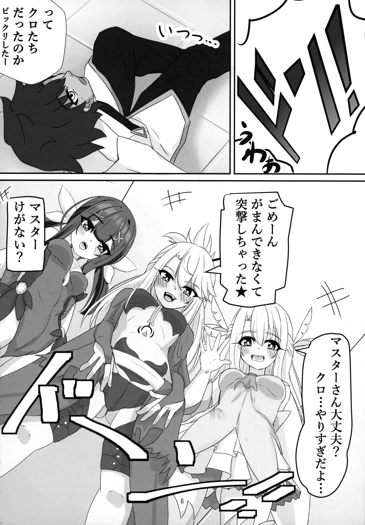 (C106) [真白なうそ (しらじらしぃ)] マスター 魔力供給(ごはん)ちょ～だい (Fate/Grand Order) Page.6