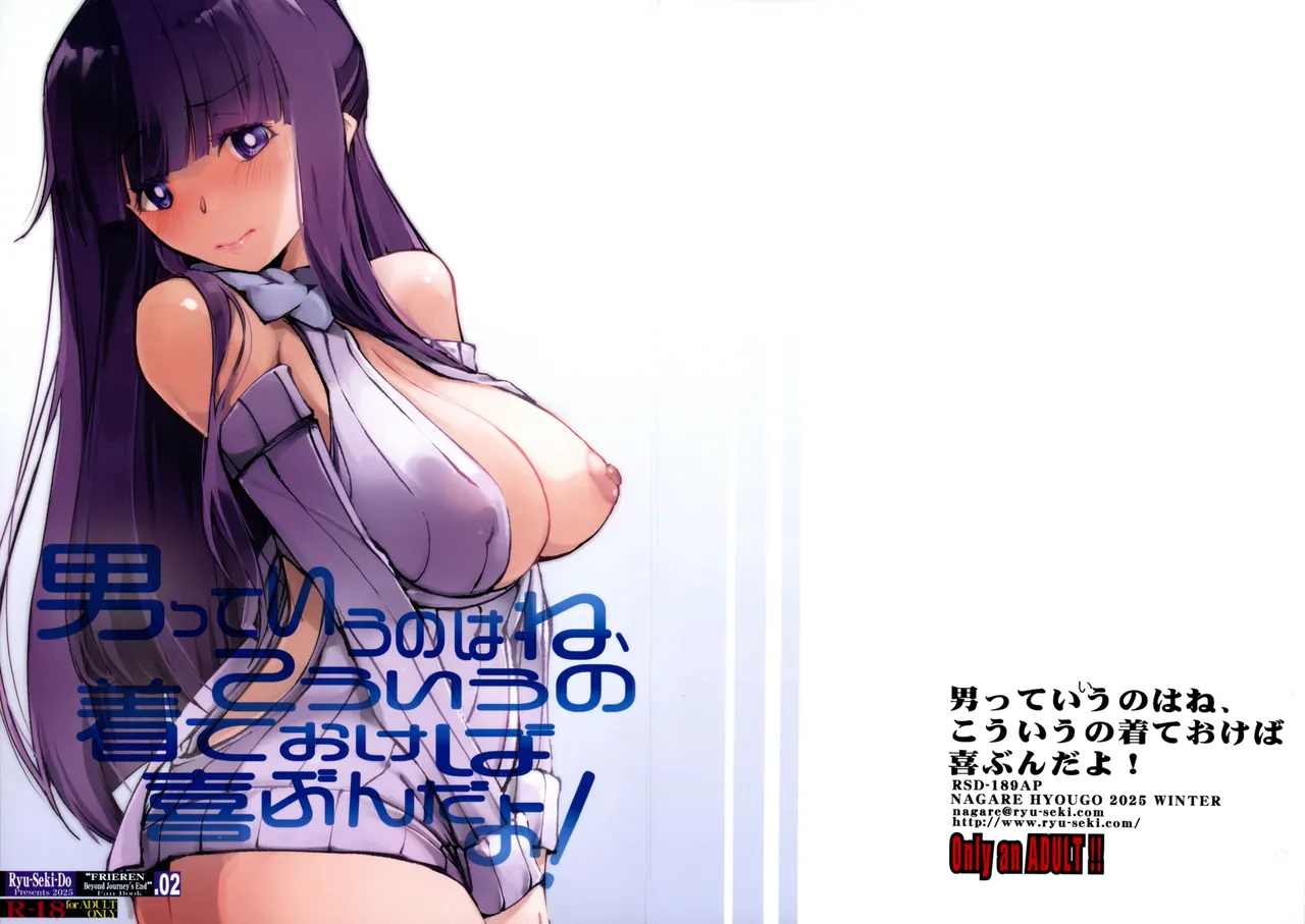 (C107) [ 流石堂 (流ひょうご)] 男っていうのはね、こういうの着ておけば喜ぶんだよ！ (葬送のフリーレン)