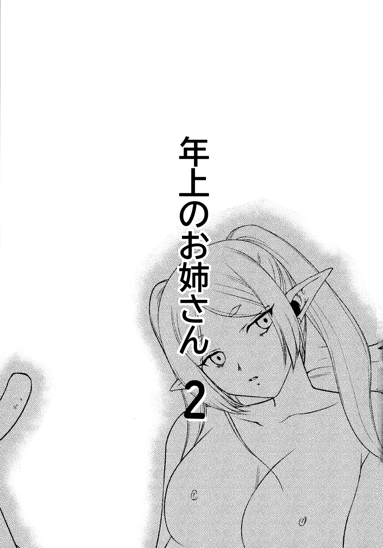 (C106) [LTM (たいらはじめ)] 年上のお姉さん.2 (葬送のフリーレン) Page.3