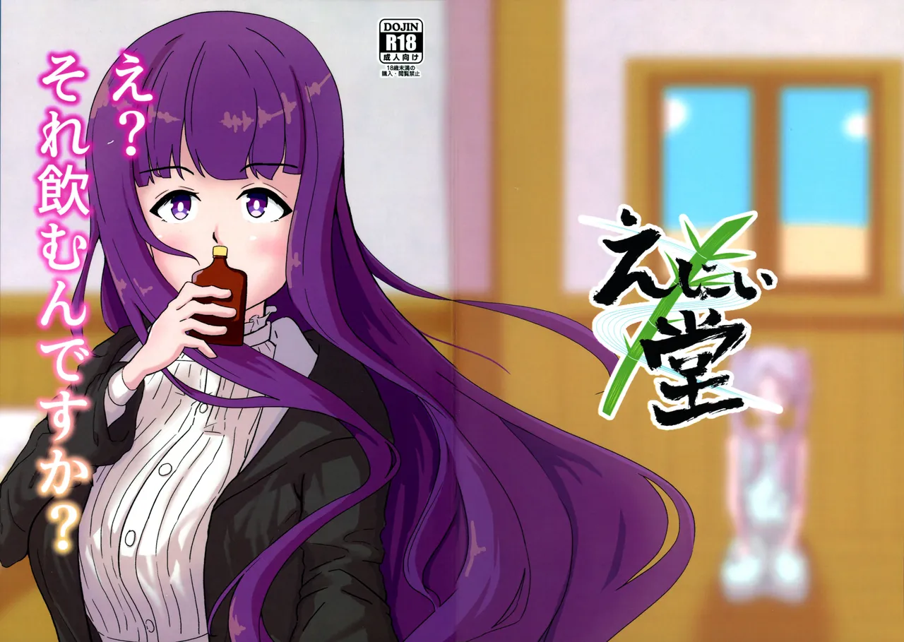 (C107) [えにい堂 (和井でい)] え?それ飲むんですか? (葬送のフリーレン)