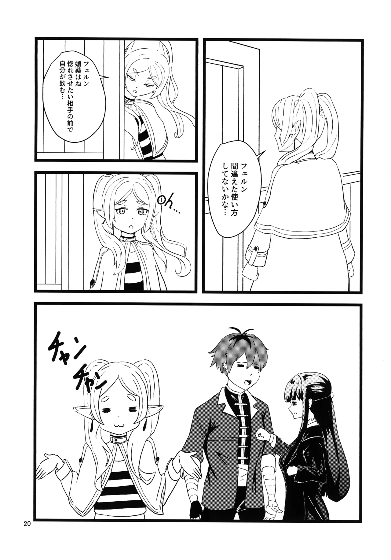 (C107) [えにい堂 (和井でい)] え?それ飲むんですか? (葬送のフリーレン) Page.19