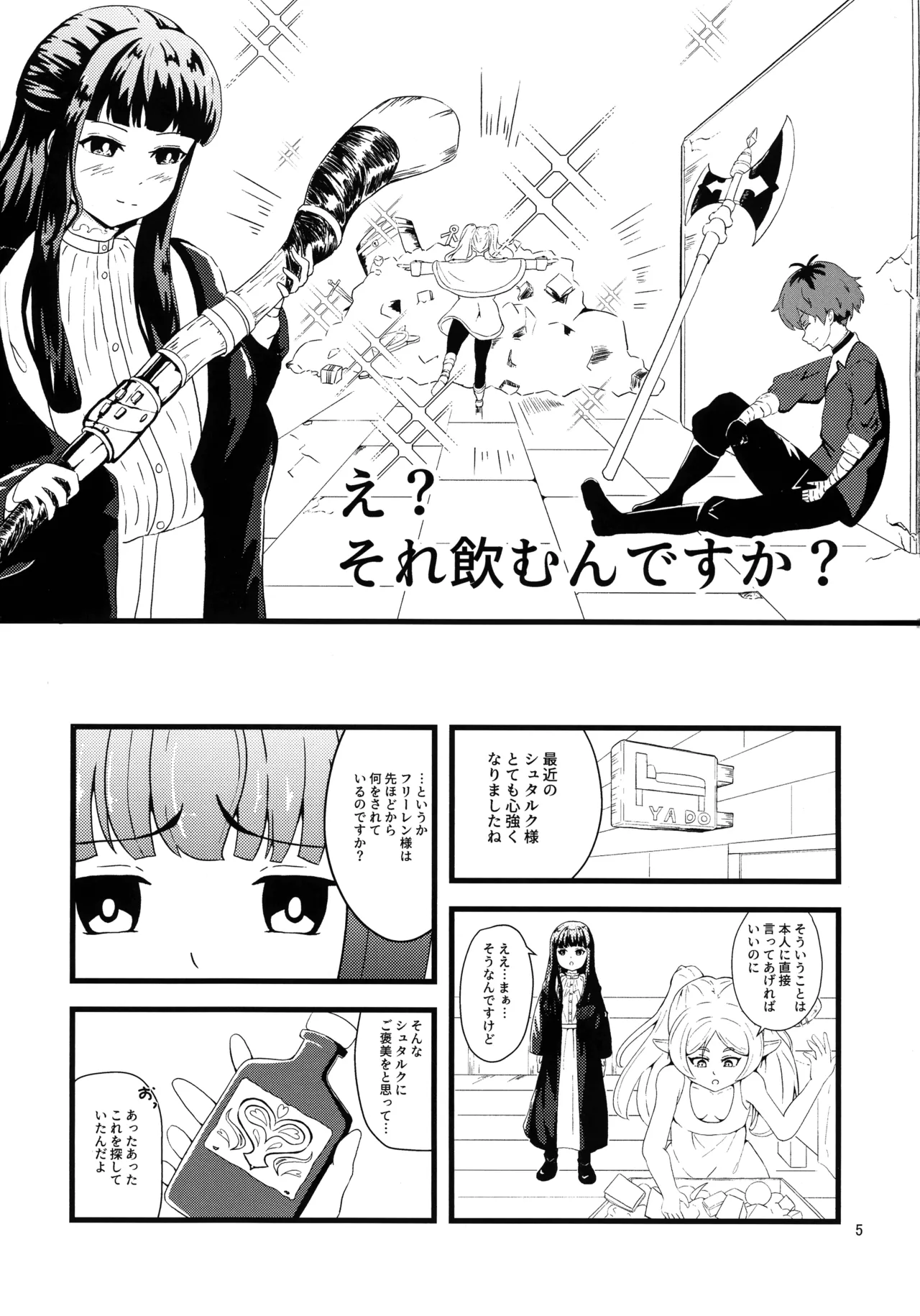 (C107) [えにい堂 (和井でい)] え?それ飲むんですか? (葬送のフリーレン) Page.4