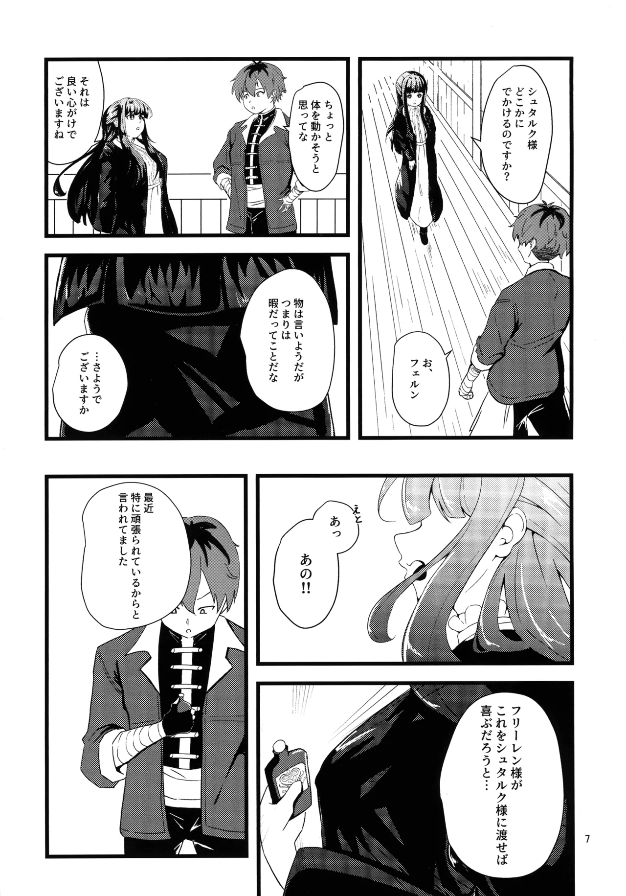 (C107) [えにい堂 (和井でい)] え?それ飲むんですか? (葬送のフリーレン) Page.6