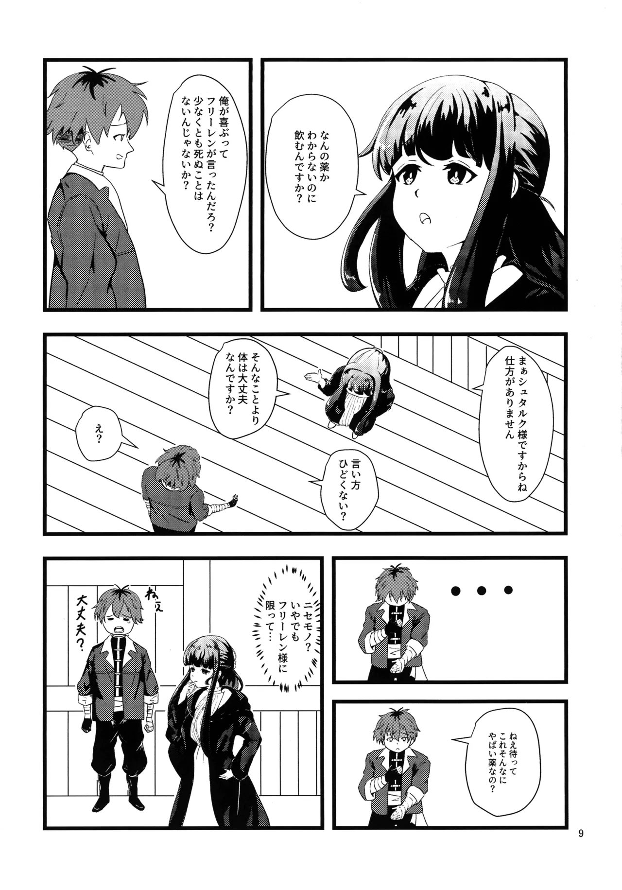 (C107) [えにい堂 (和井でい)] え?それ飲むんですか? (葬送のフリーレン) Page.8