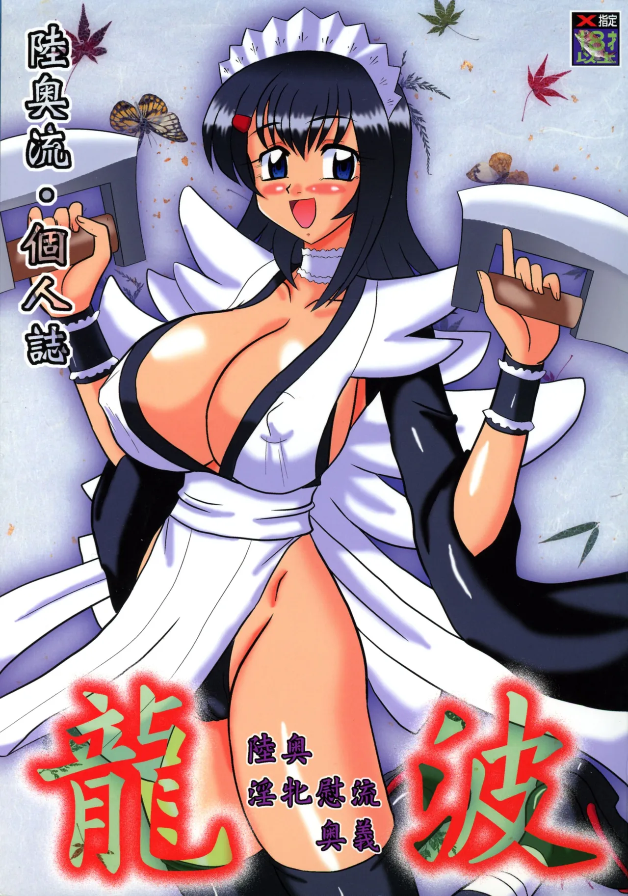 [釣りキチ同盟 (陸奥流)] 陸奥淫牝慰流奥義 龍波 (よろず)