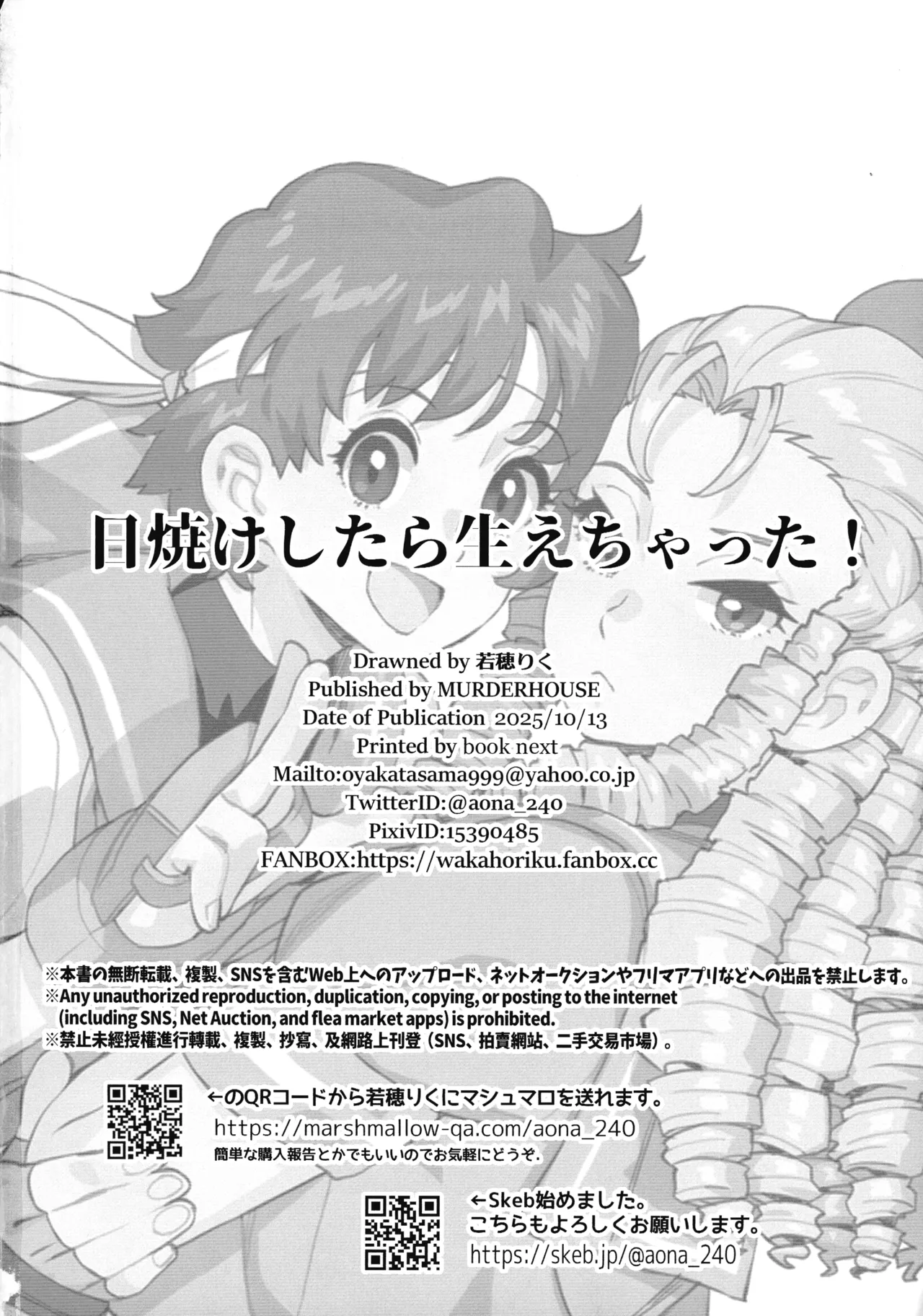 (COMIC1☆27) [MURDER HOUSE (若穂りく)] 日焼けしたら生えちゃった! (ストリートファイター) Page.46