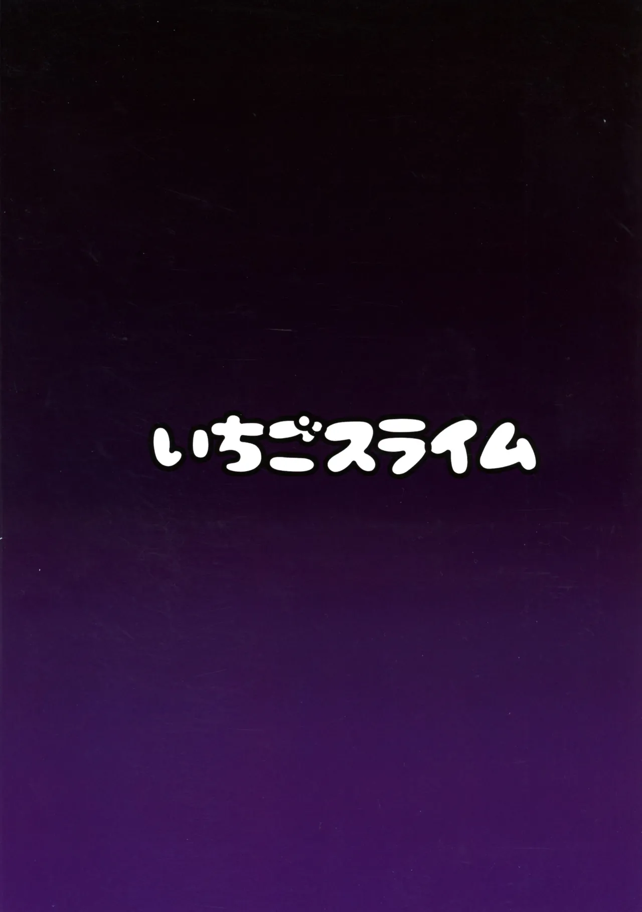 (C107) [いちごスライム (餅梅)] マシュ棒 (Fate/Grand Order) Page.2