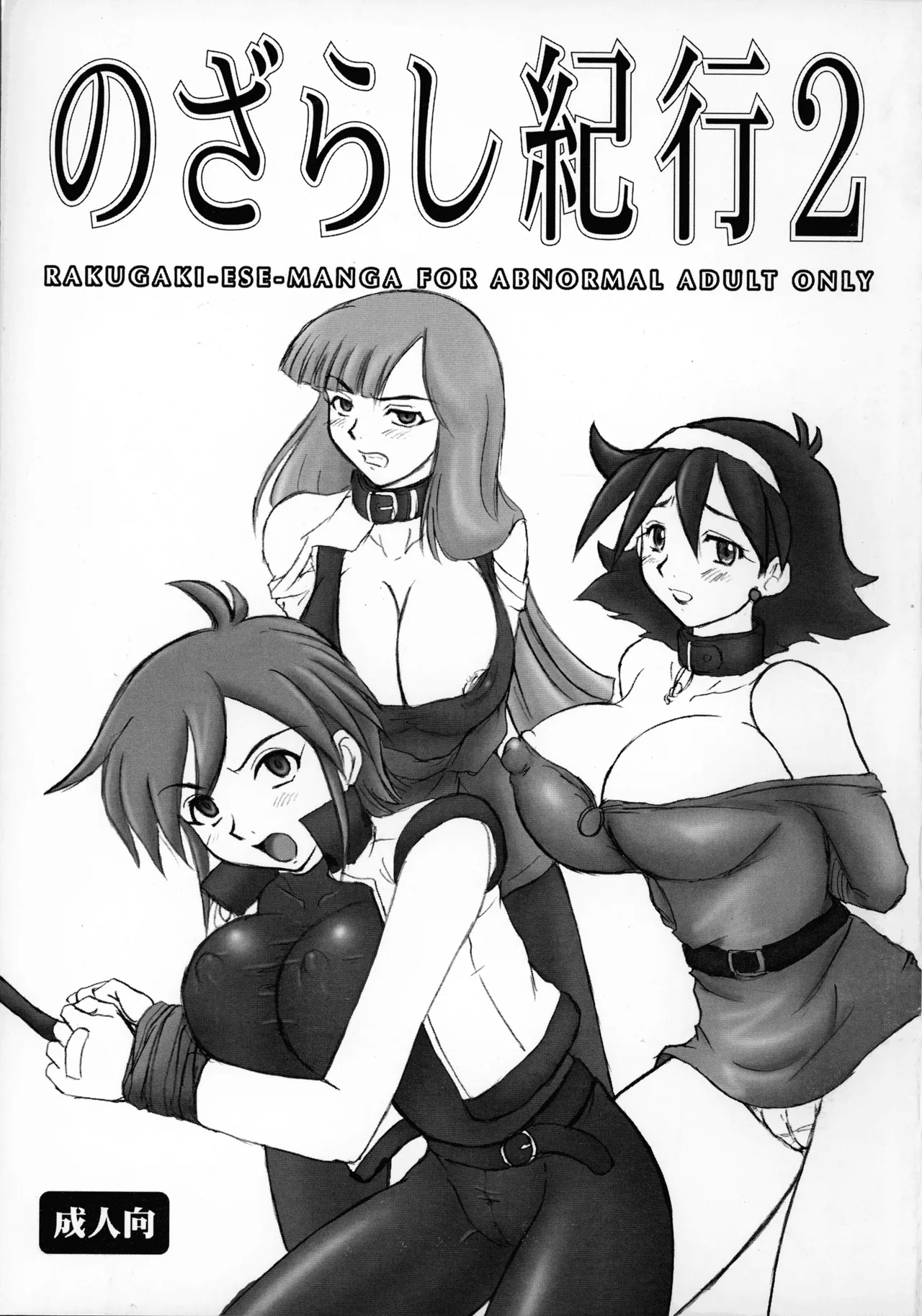 [のざらし (野晒惺)] のざらし紀行2 アブノーマルな成人向けラクガキエッセイ漫画 (ガンダム)