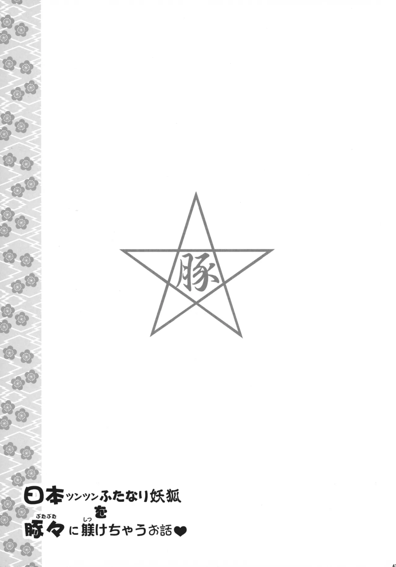 (C107) [肉りんご(カクガリ兄弟)] .日本ツンツンふたなり妖狐を豚々に躾けちゃうお話 Page.43