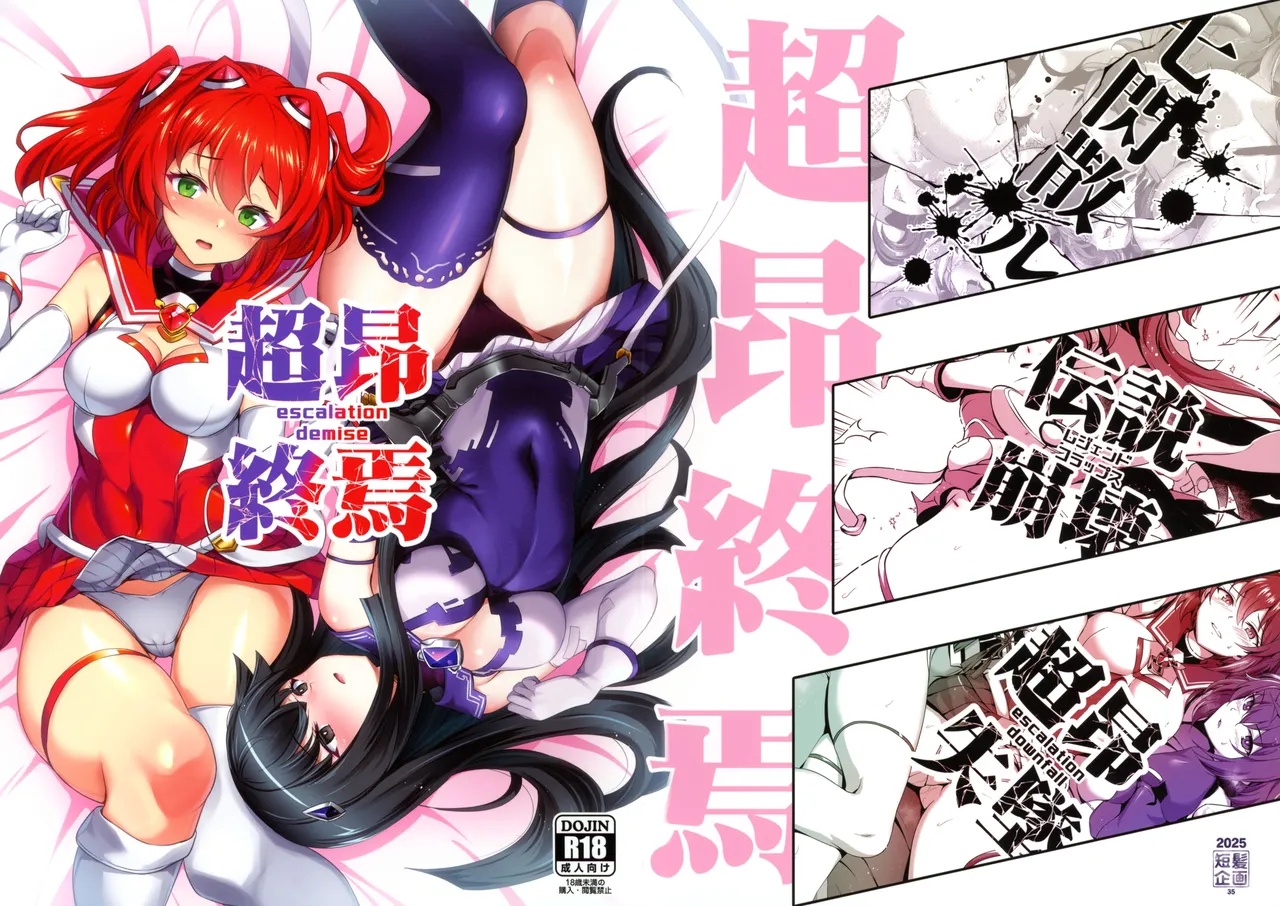(C107) [短髪企画 (DHA)] 超昂終焉 (超昂大戦エスカレーションヒロインズ)