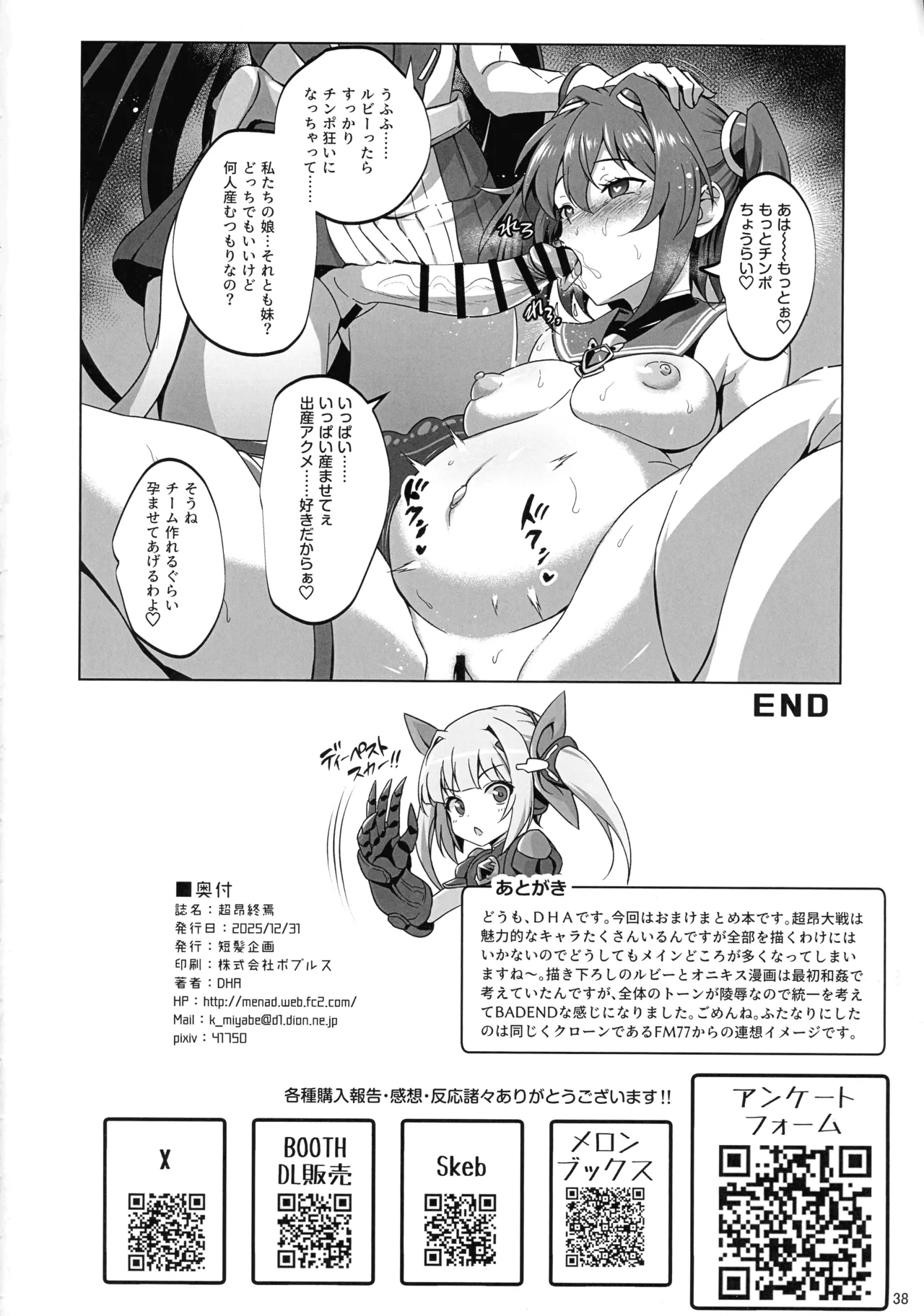 (C107) [短髪企画 (DHA)] 超昂終焉 (超昂大戦エスカレーションヒロインズ) Page.37