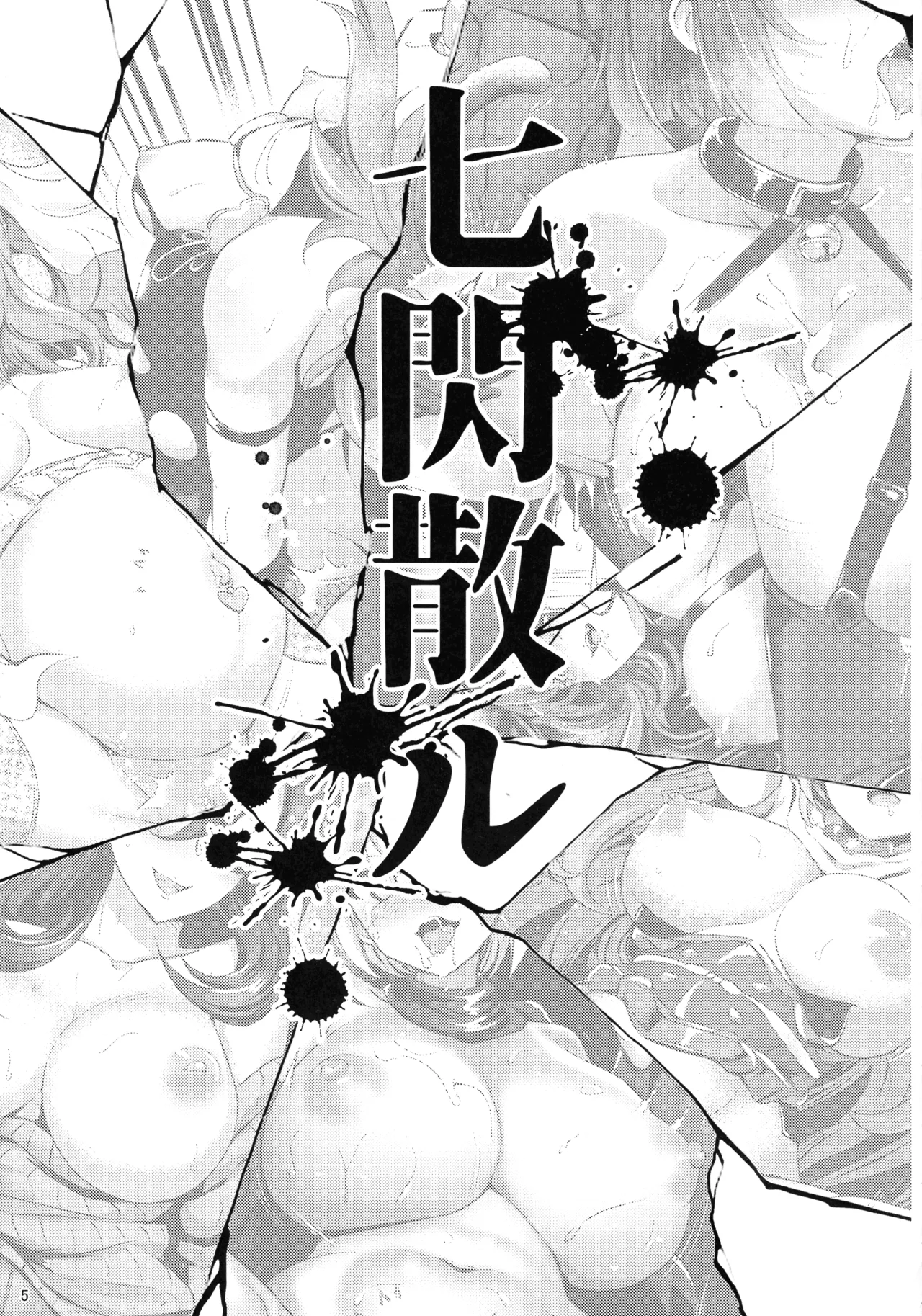 (C107) [短髪企画 (DHA)] 超昂終焉 (超昂大戦エスカレーションヒロインズ) Page.4