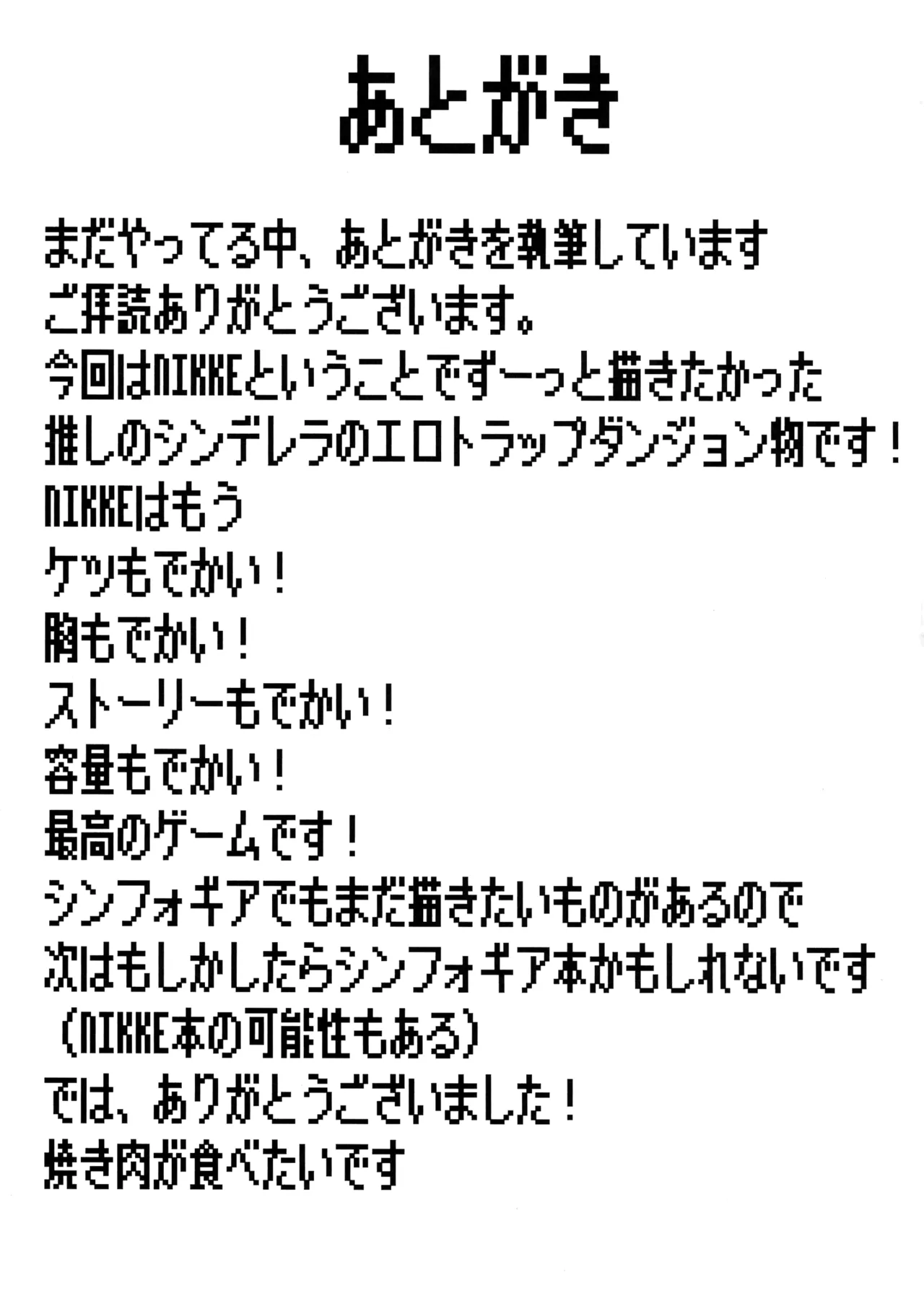 (C107) [第三新世界 (文影)] シンデレラエロトラップダンジョン (GODDESS OF VICTORY: NIKKE) Page.25