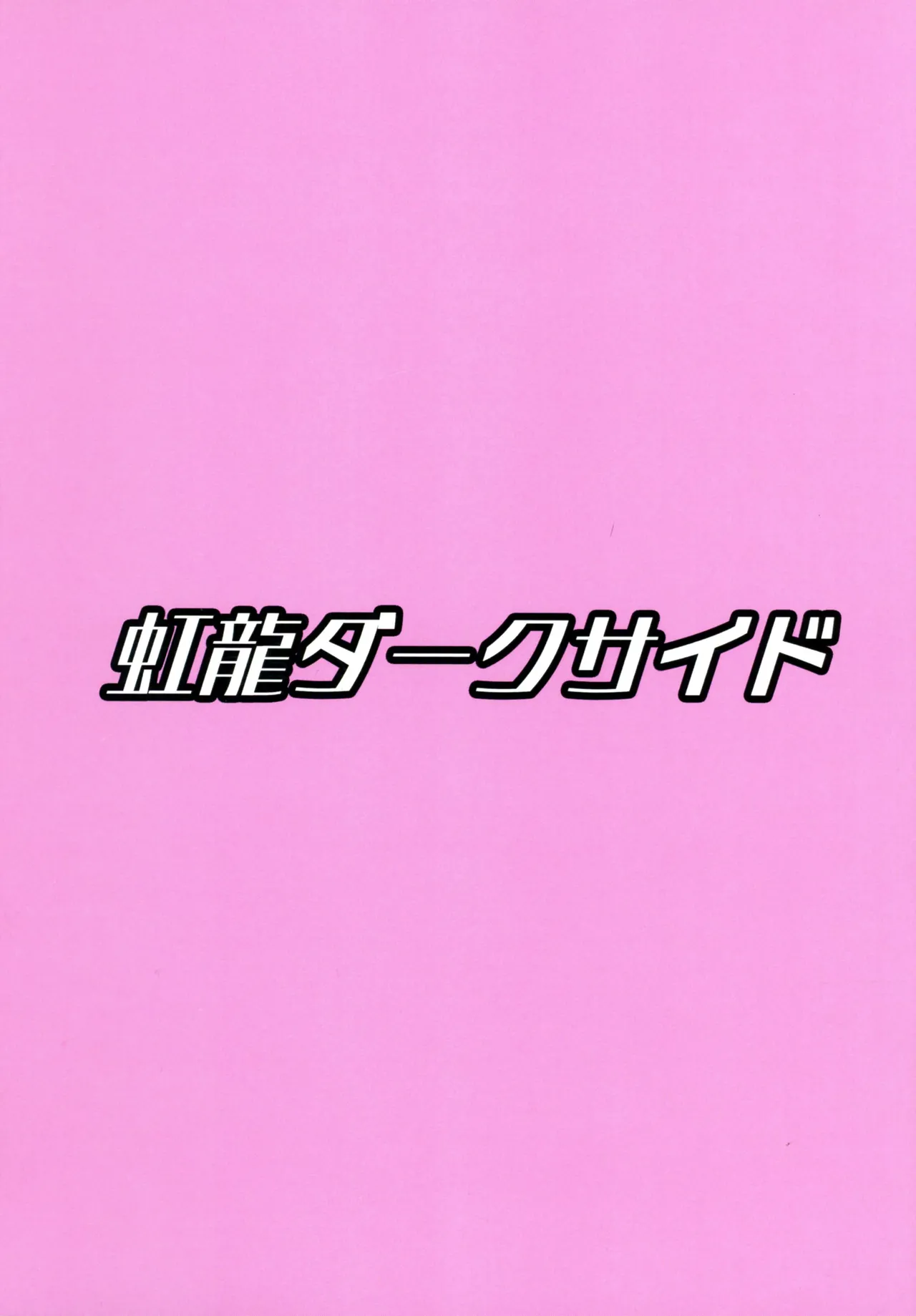 (ふたけっと35) [虹龍ダークサイド (虹黒龍)] ドッペル・ファミリー ～自家受精で産んだ娘に孕まされる話～ Page.2